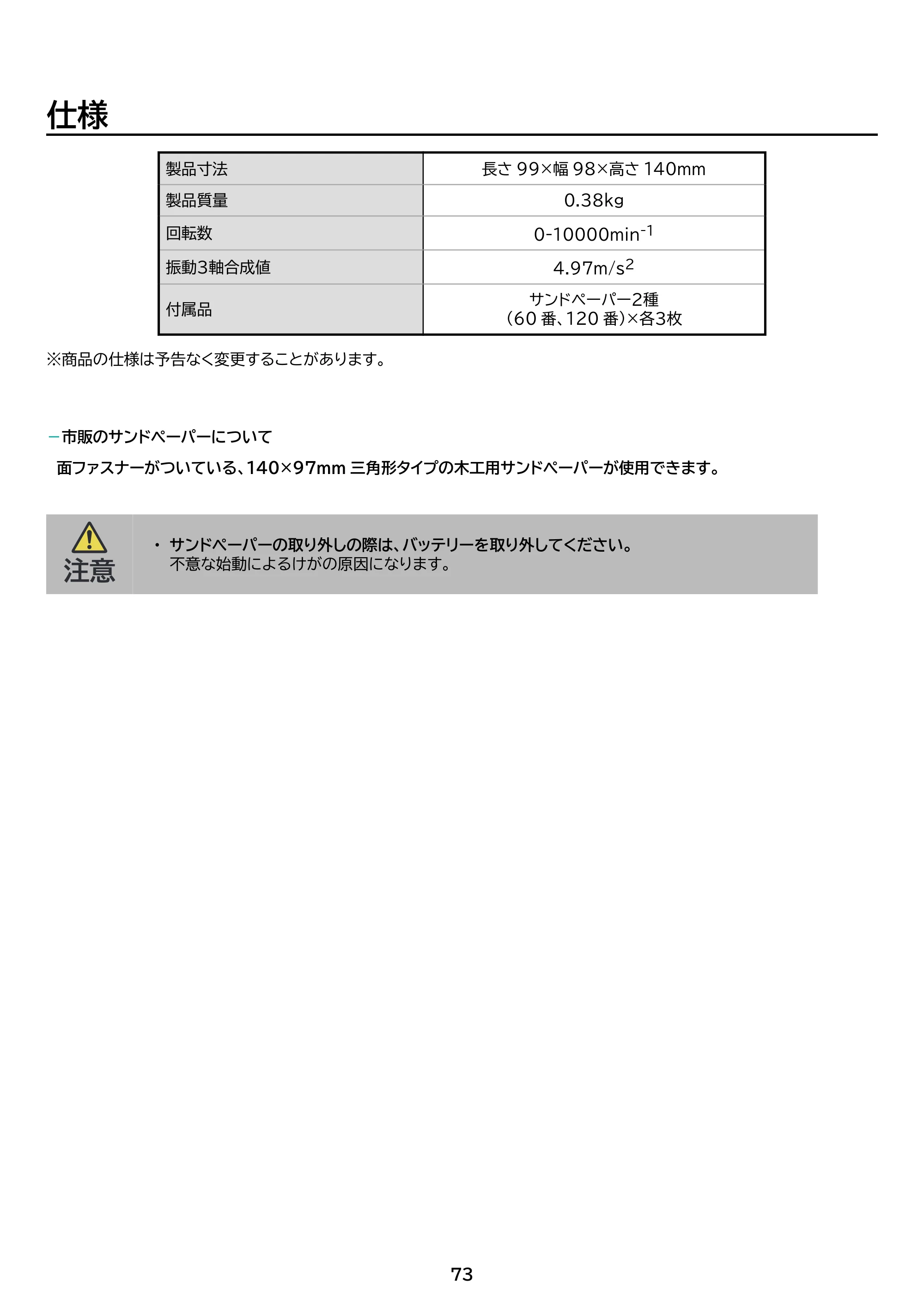 アイリスオーヤマ JM18INS 取扱説明書 — 原本ページ — 73ページ