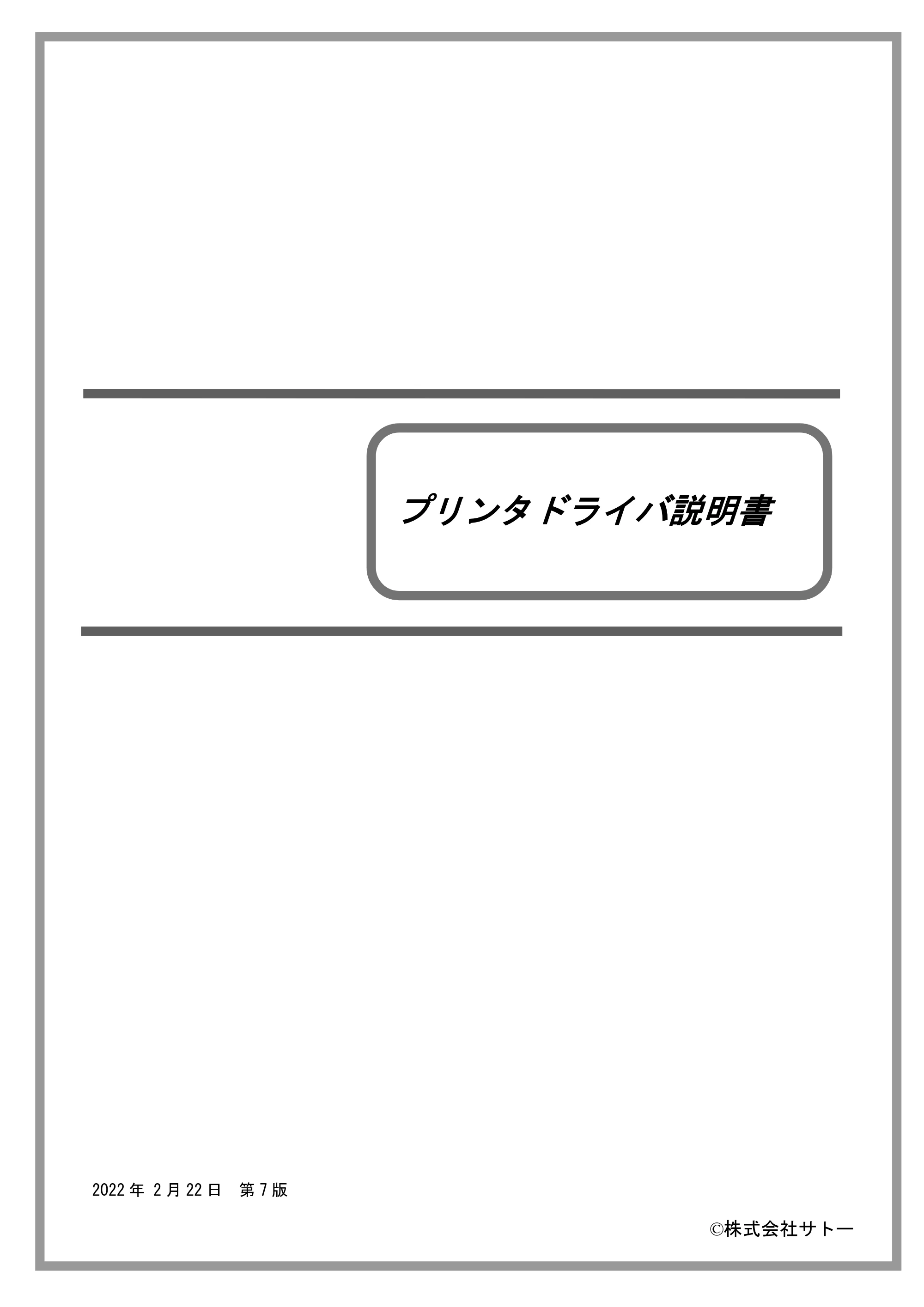 サトー M-48Pro8 / 12 / 24 プリンタドライバ説明書（第7版） — 原本ページ — 1ページ