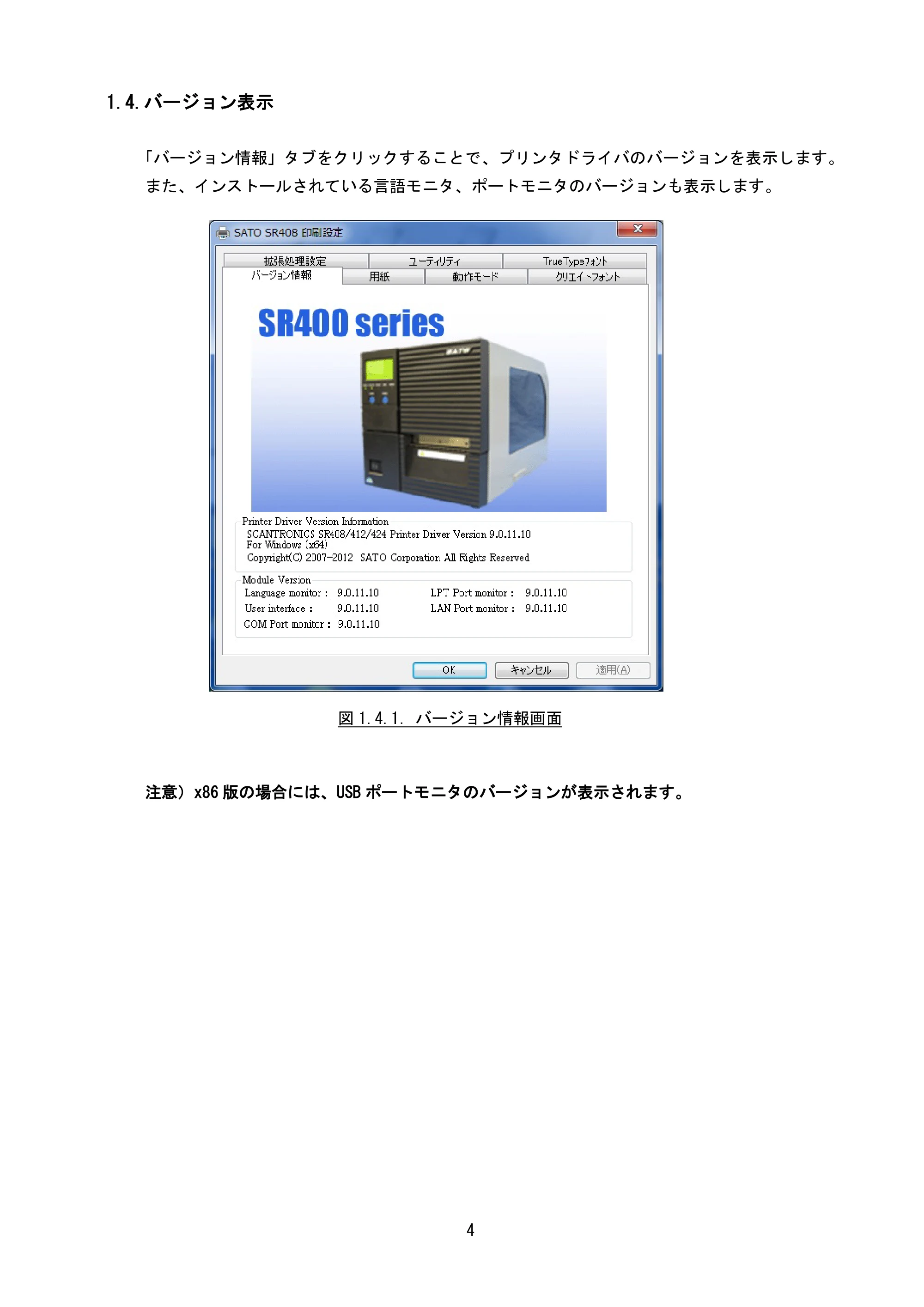 サトー M-48Pro8 / 12 / 24 プリンタドライバ説明書（第7版） — 1.4.バージョン表示 — 原本ページ — 7ページ