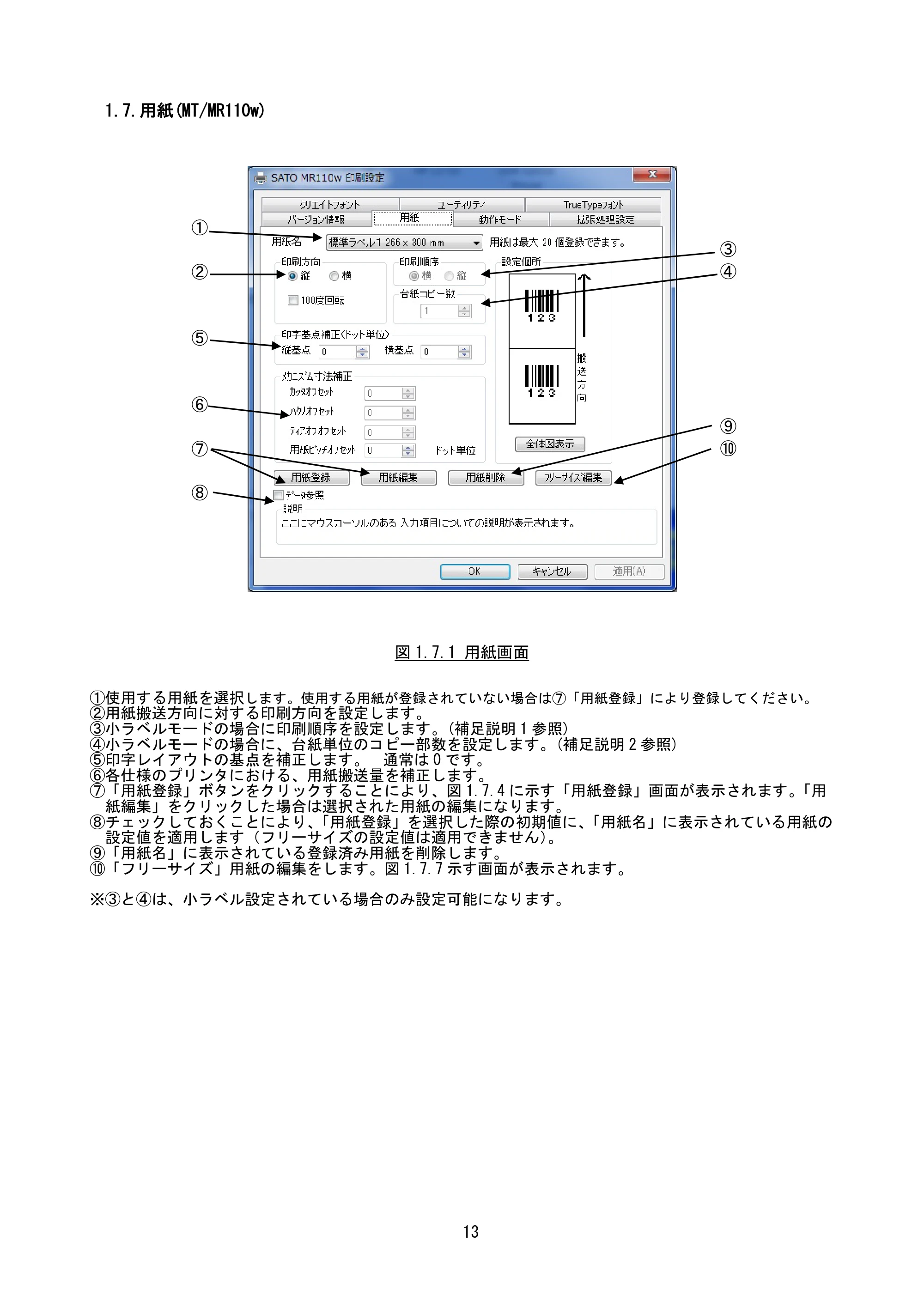 サトー M-48Pro8 / 12 / 24 プリンタドライバ説明書（第7版） — 1.7.用紙(MT/MR110w) — 原本ページ — 16ページ