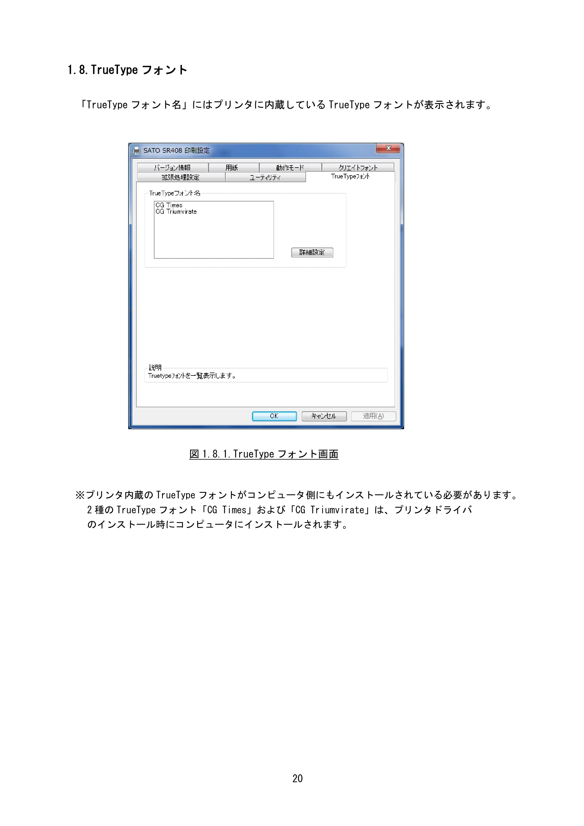 サトー M-48Pro8 / 12 / 24 プリンタドライバ説明書（第7版） — 1.8.TrueTypeフォント — 原本ページ — 23ページ
