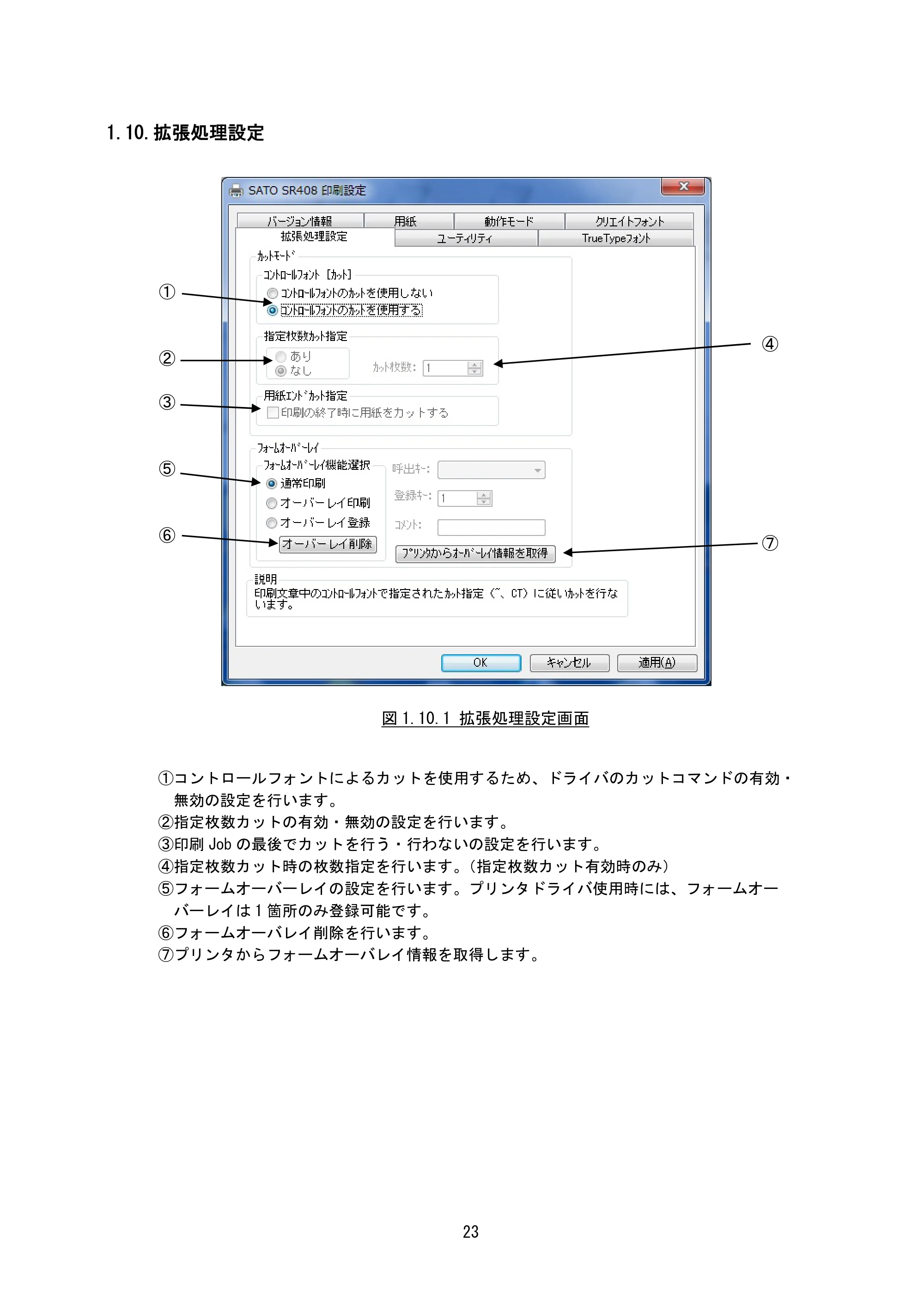 サトー M-48Pro8 / 12 / 24 プリンタドライバ説明書（第7版） — 1.10.拡張処理設定 — 原本ページ — 26ページ