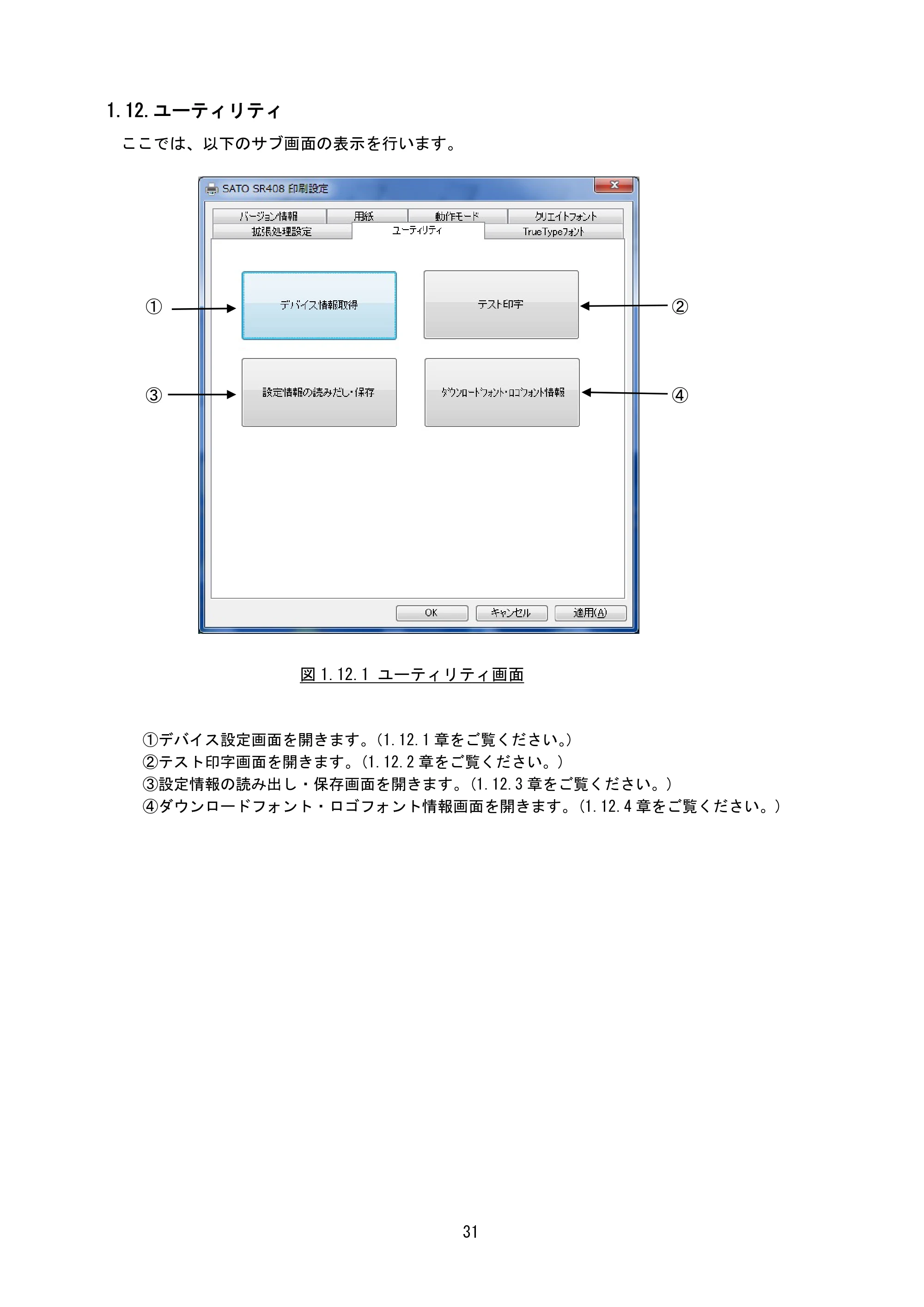 サトー M-48Pro8 / 12 / 24 プリンタドライバ説明書（第7版） — 1.12.ユーティリティ — 原本ページ — 34ページ