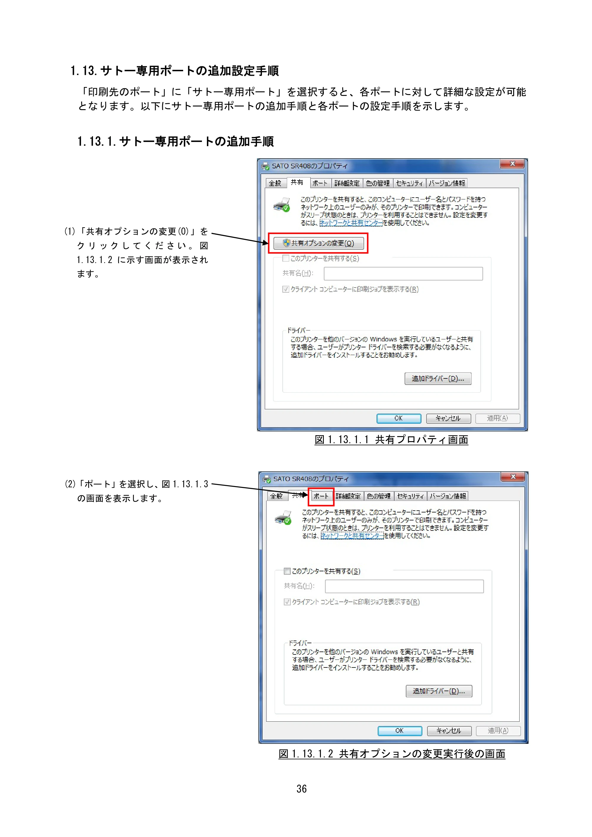サトー M-48Pro8 / 12 / 24 プリンタドライバ説明書（第7版） — 1.13.サトー専用ポートの追加設定手順 — 原本ページ — 39ページ