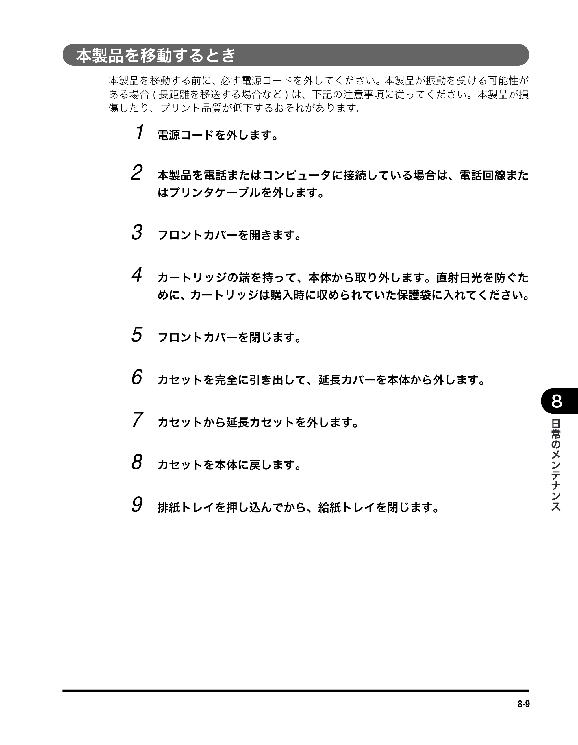 キヤノン MF5750 ユーザーズガイド (PDF形式/4.86Mバイト) — 本製品を移動するとき — 原本ページ — 72ページ