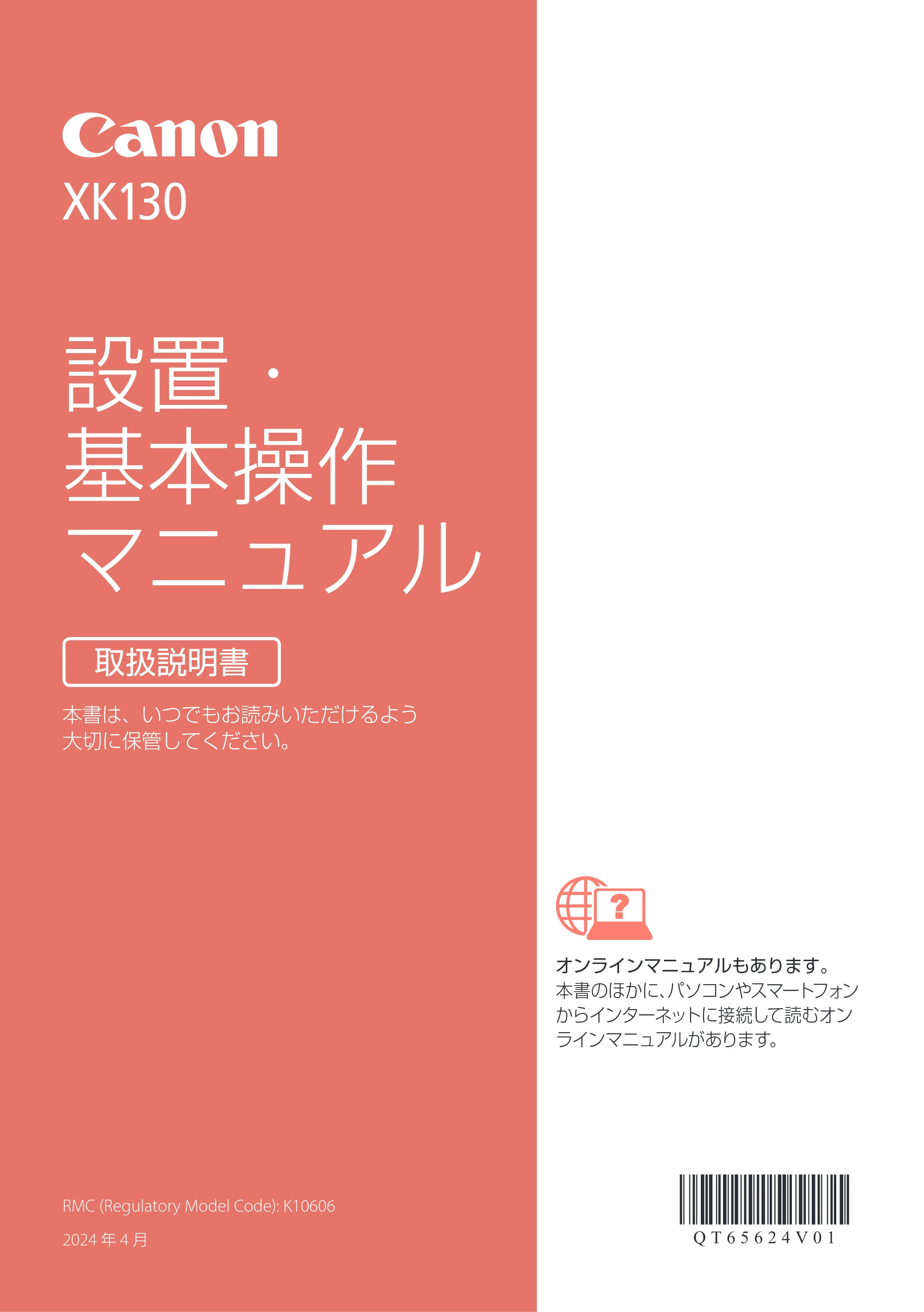 キヤノン PIXUS XK130 設置・基本操作マニュアル 2024年9月5日掲載(PDF:4.9MB) — 原本ページ — 1ページ