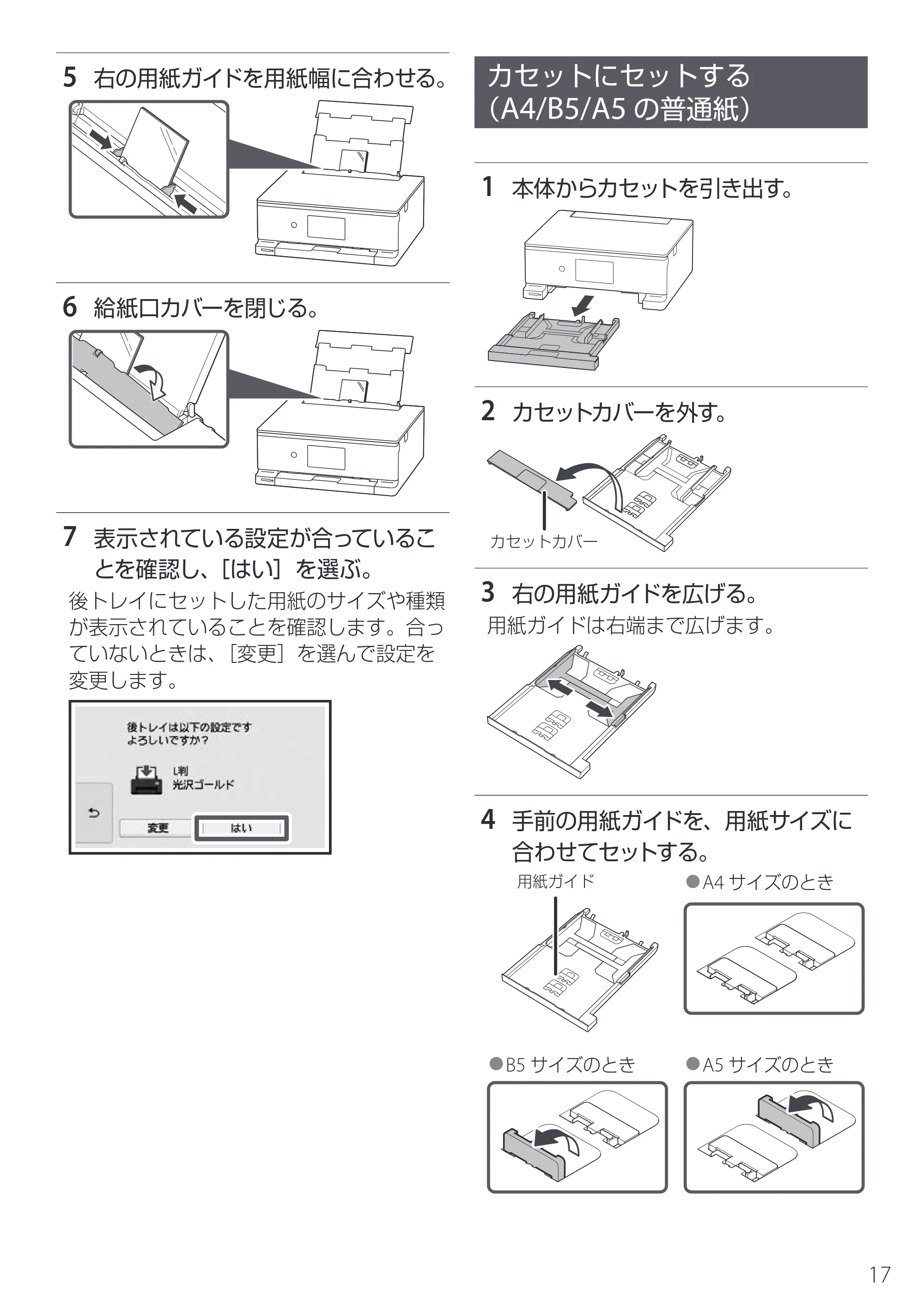 キヤノン PIXUS XK130 設置・基本操作マニュアル 2024年9月5日掲載(PDF:4.9MB) — カセットにセットする (A4/B5/A5の普通紙) — 原本ページ — 19ページ
