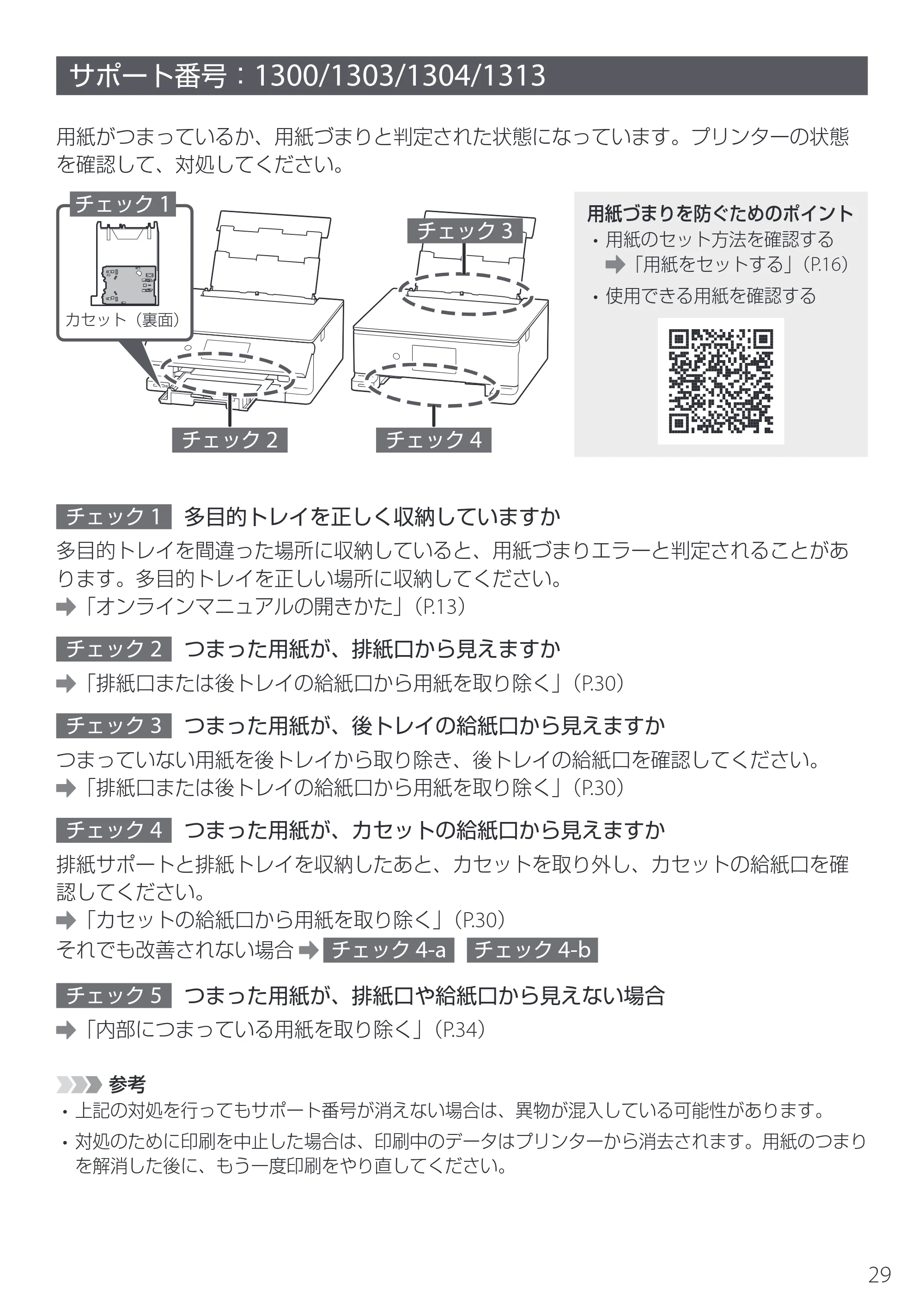 キヤノン PIXUS XK130 設置・基本操作マニュアル 2024年9月5日掲載(PDF:4.9MB) — サポート番号:1300/1303/1304/1313 — 原本ページ — 31ページ