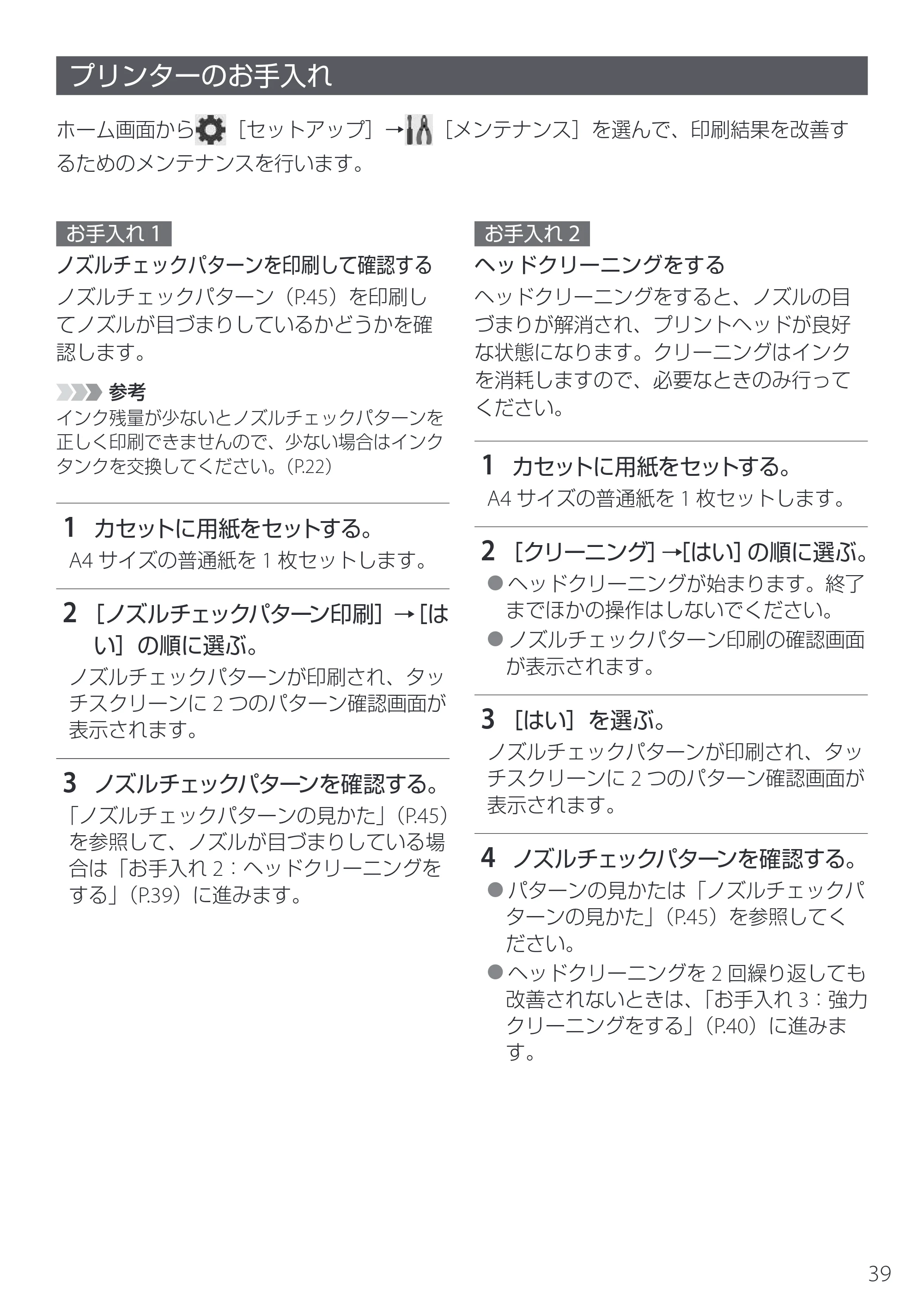 キヤノン PIXUS XK130 設置・基本操作マニュアル 2024年9月5日掲載(PDF:4.9MB) — プリンターのお手入れ — 原本ページ — 41ページ