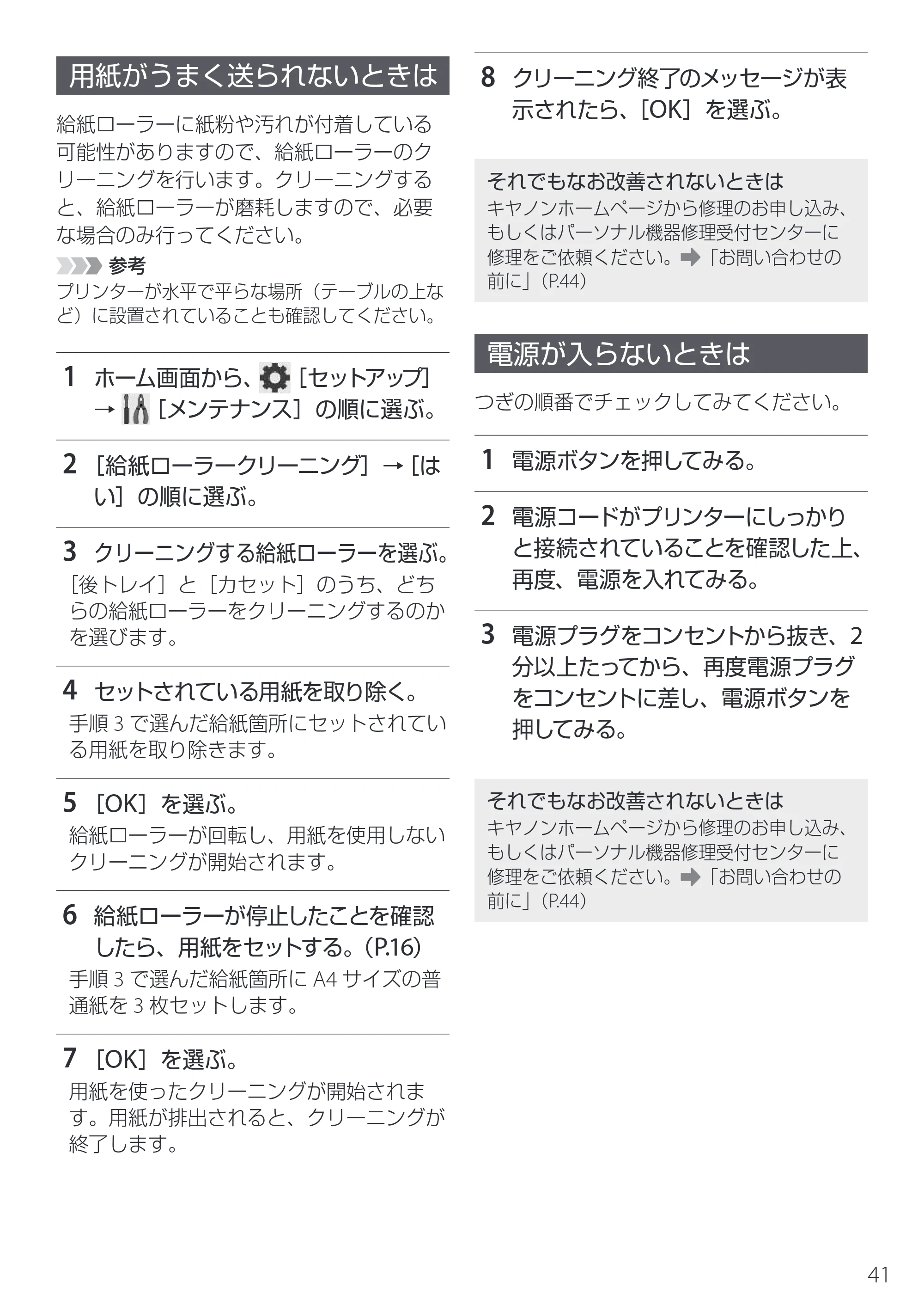 キヤノン PIXUS XK130 設置・基本操作マニュアル 2024年9月5日掲載(PDF:4.9MB) — 用紙がうまく送られないときは — 原本ページ — 43ページ
