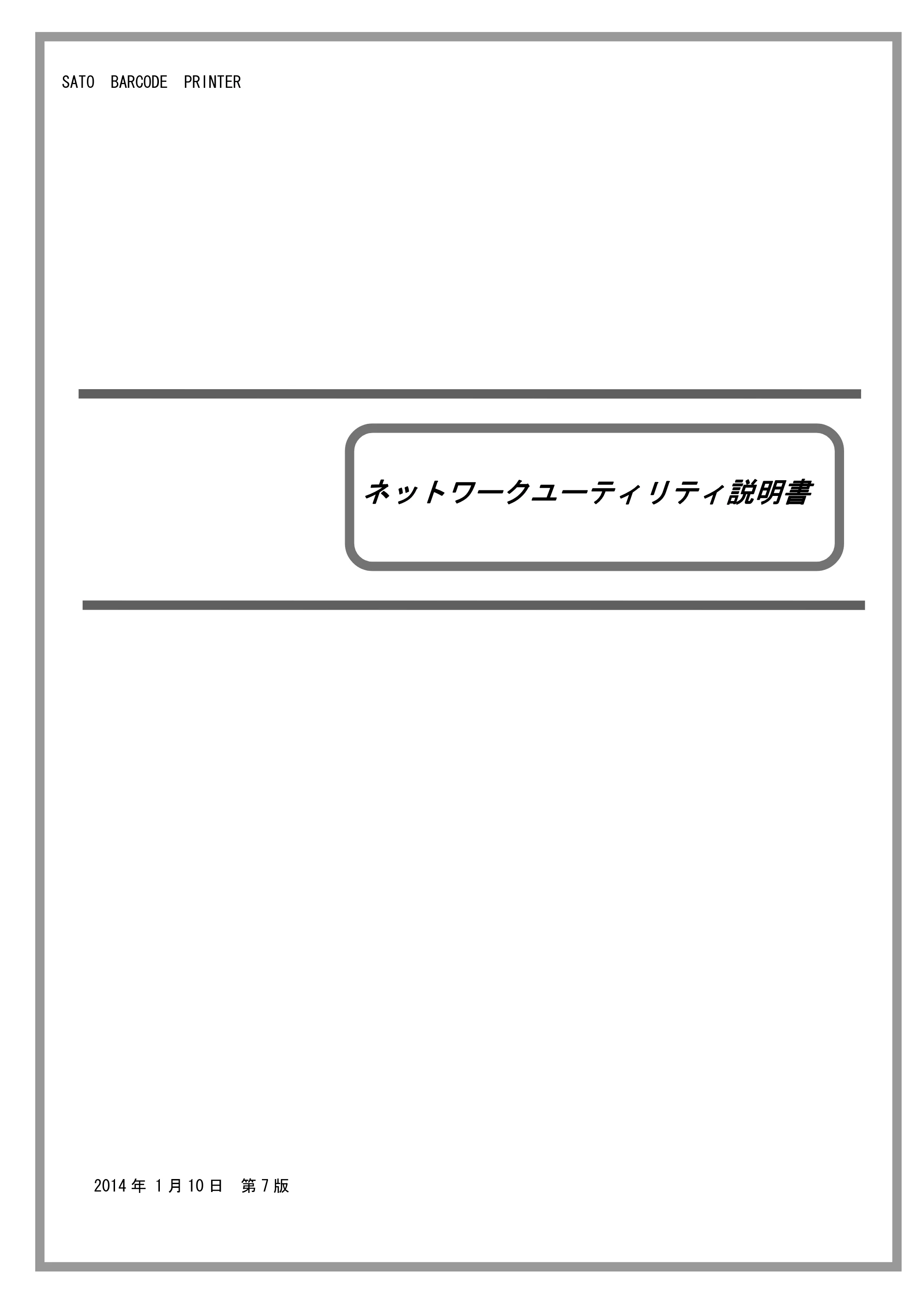 サトー BF408R / 412R ネットワークユーティリティ説明書(第7版) — RYKV—-JA-—F4VF4RHAZ ee — 原本ページ — 1ページ