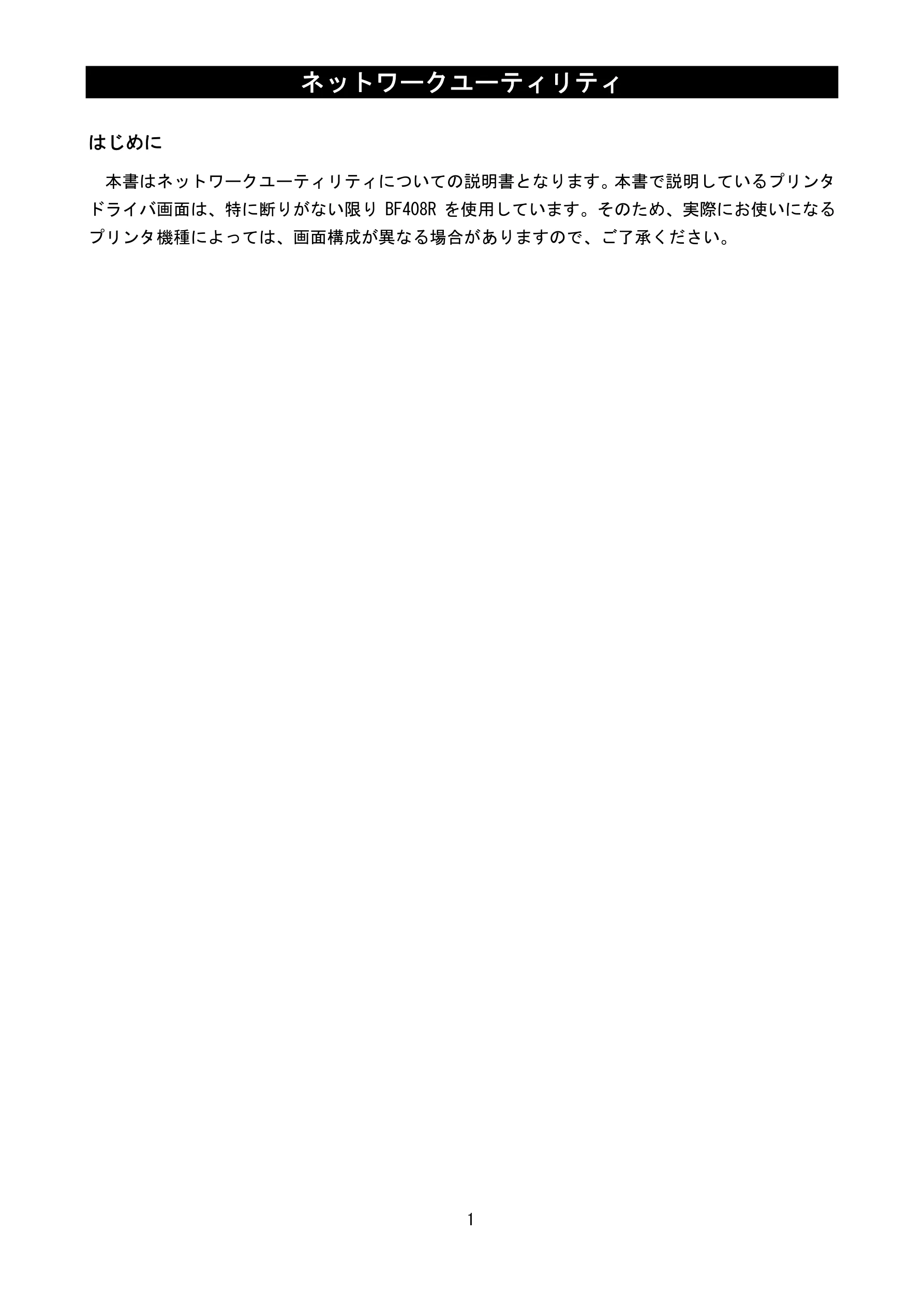 サトー BF408R / 412R ネットワークユーティリティ説明書(第7版) — はじめに — 図版 3-1 — 3ページ