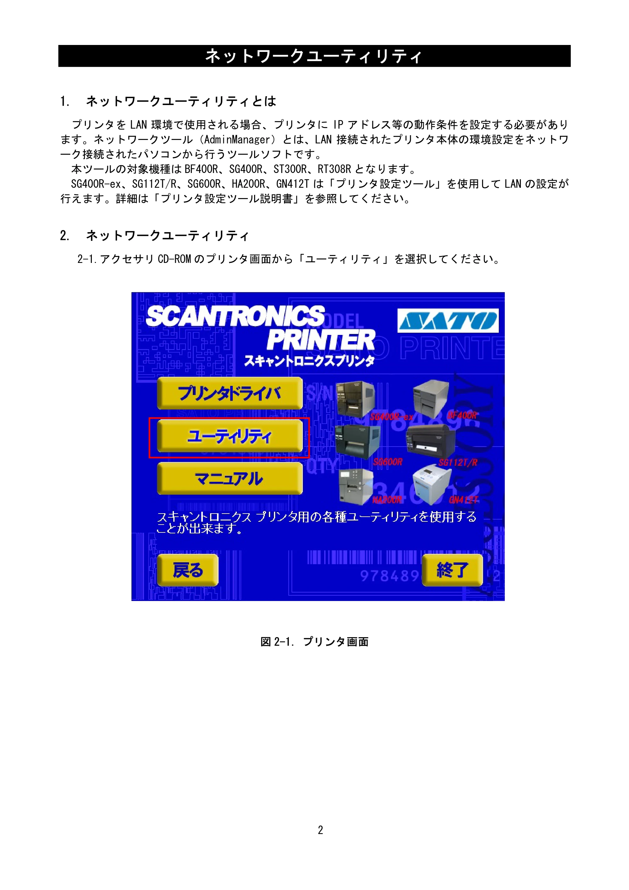 サトー BF408R / 412R ネットワークユーティリティ説明書(第7版) — 1. ネットワークユーティリティとは — 原本ページ — 4ページ