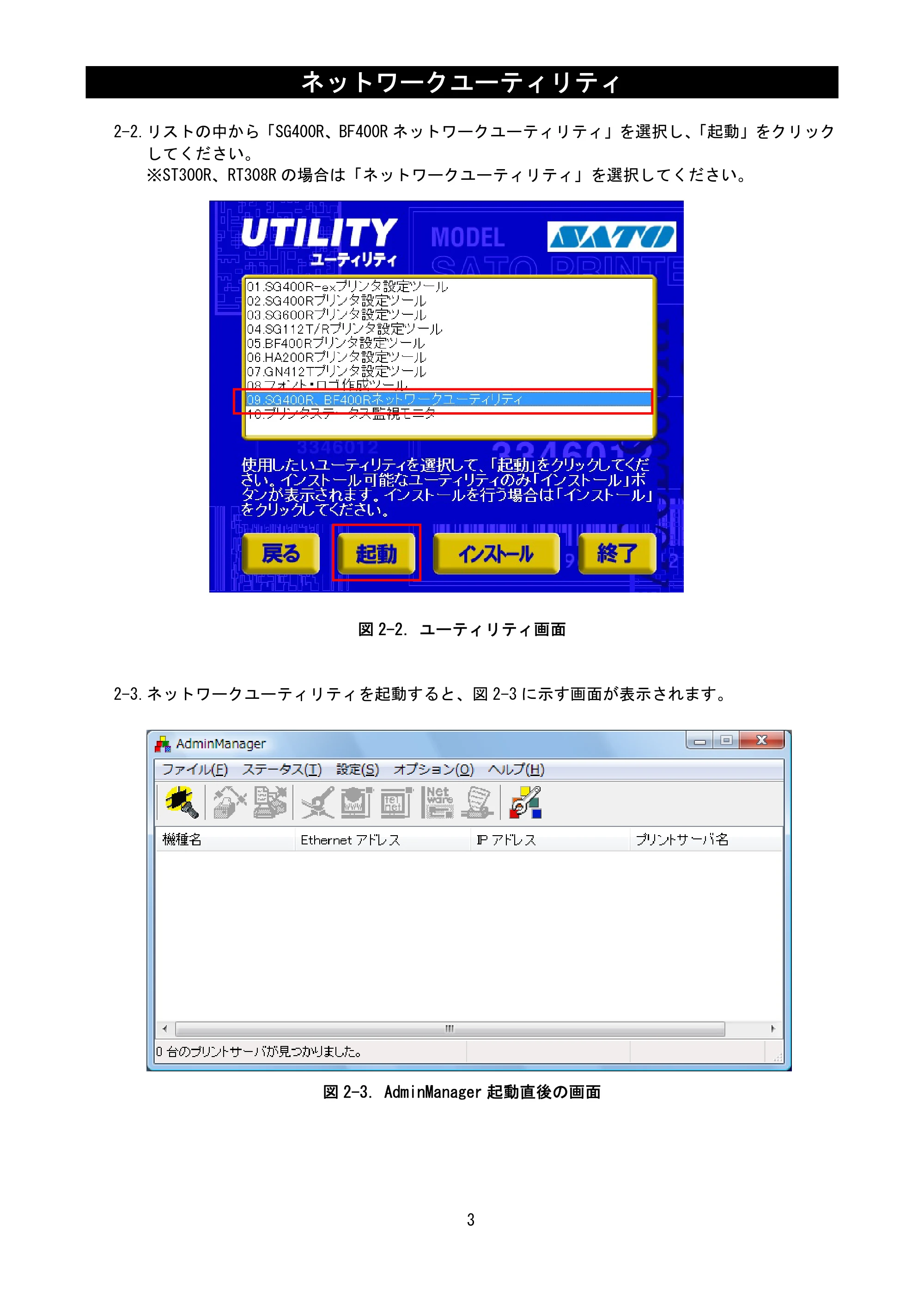サトー BF408R / 412R ネットワークユーティリティ説明書(第7版) — 原本ページ — 5ページ
