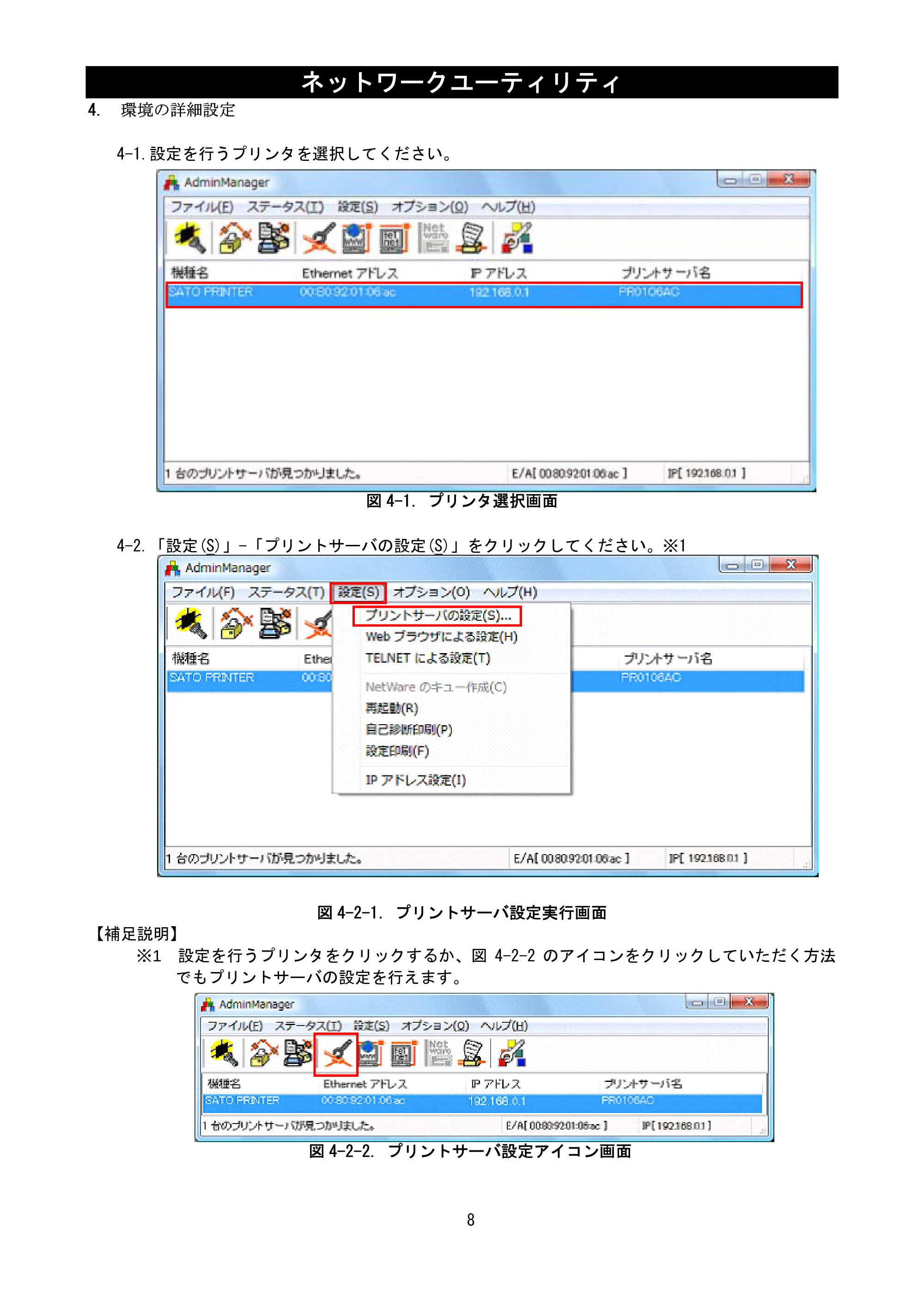 サトー BF408R / 412R ネットワークユーティリティ説明書(第7版) — 4. 環境の詳細設定 — 原本ページ — 10ページ
