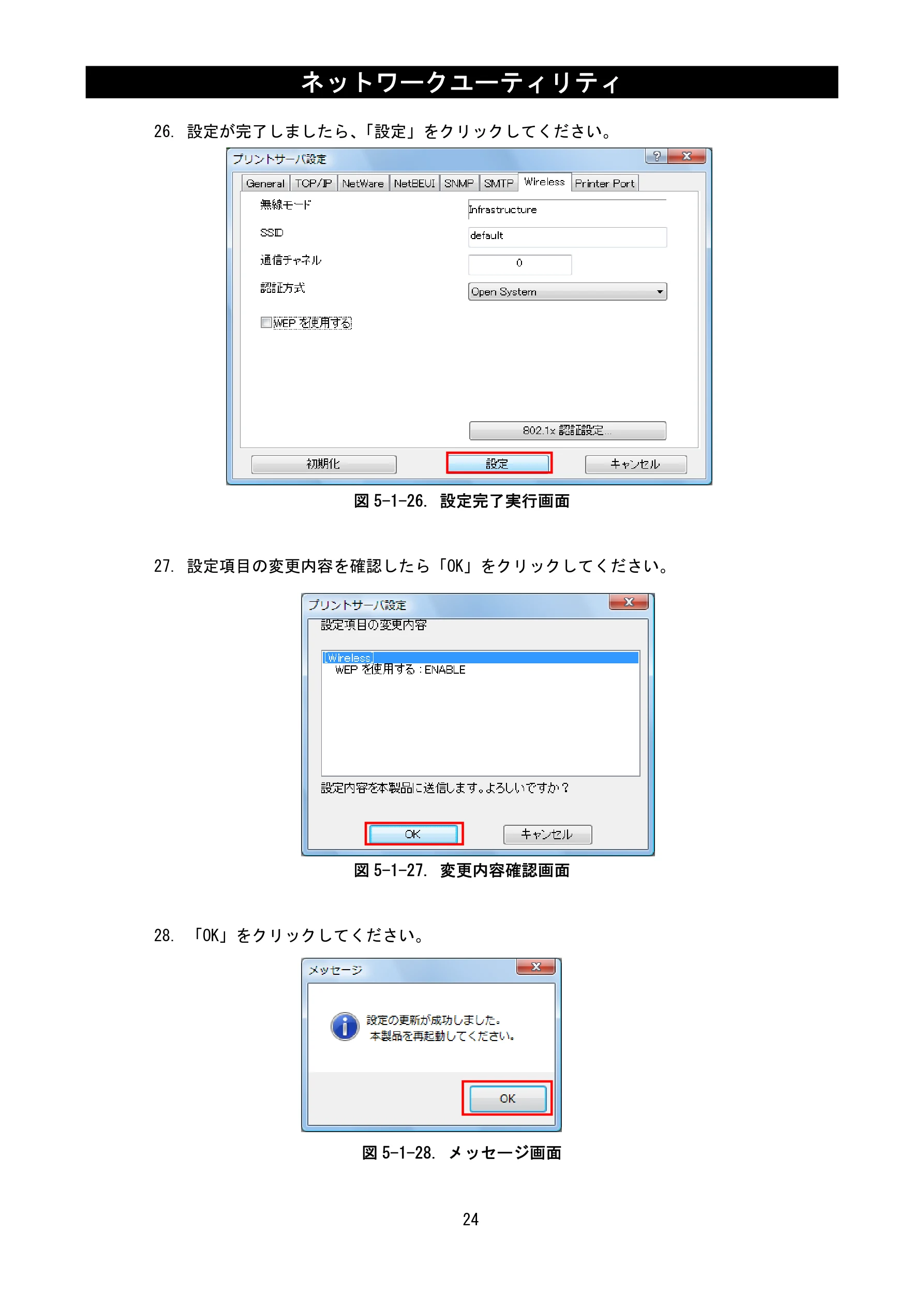 サトー BF408R / 412R ネットワークユーティリティ説明書(第7版) — 図版 26-1 — 26ページ
