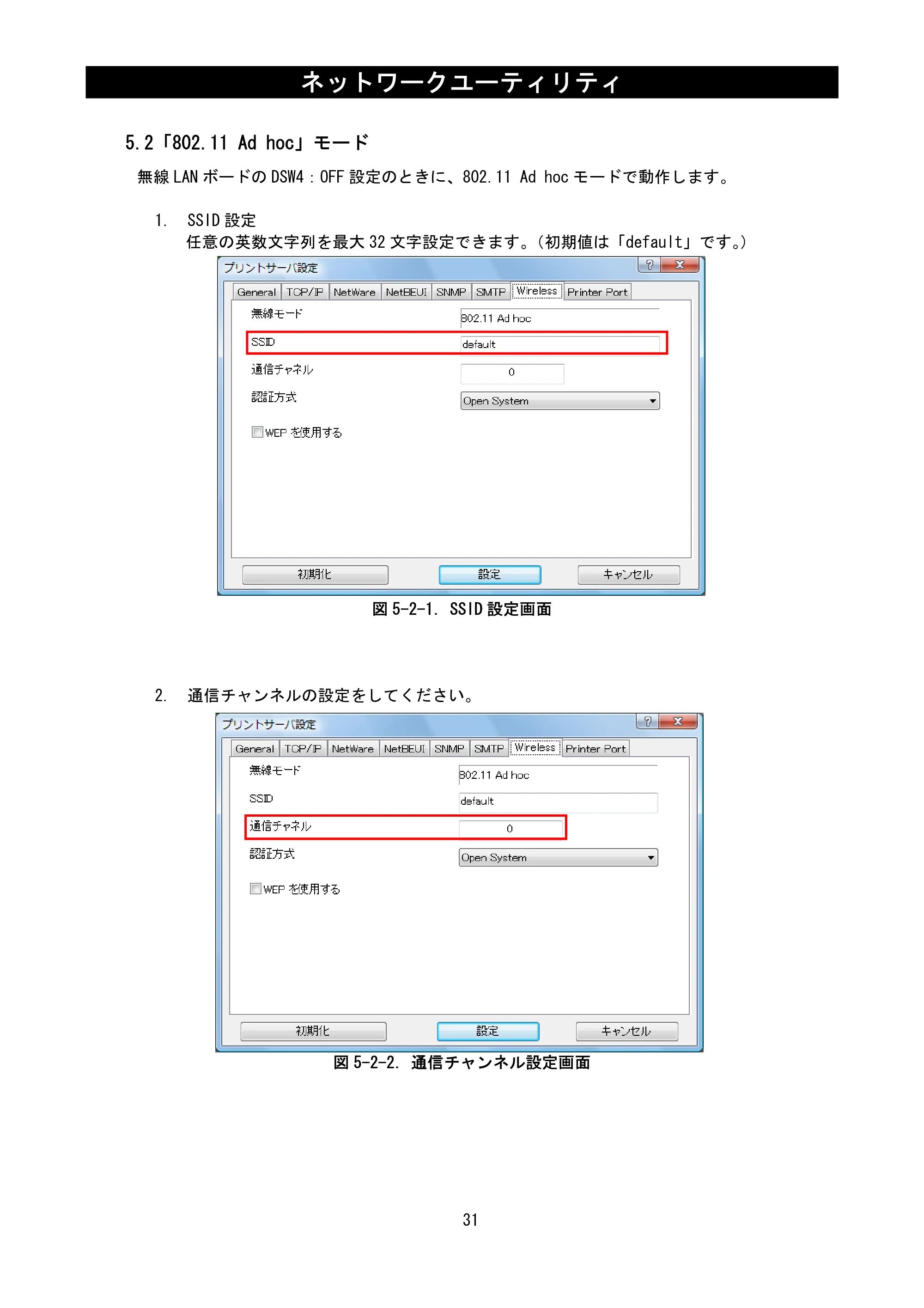 サトー BF408R / 412R ネットワークユーティリティ説明書(第7版) — 5.2「802.11 Ad hoc」モード — 原本ページ — 33ページ