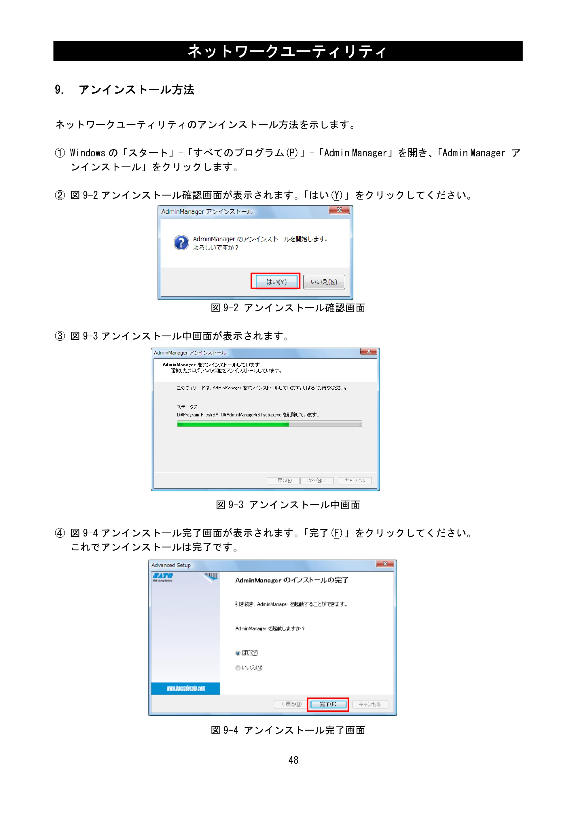 サトー BF408R / 412R ネットワークユーティリティ説明書（第7版） — 9. アンインストール方法 — 原本ページ — 50ページ