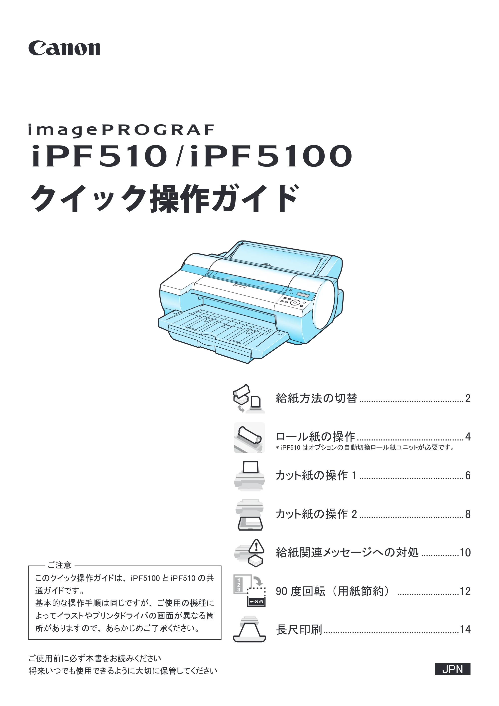 キヤノン iPF510/5100 クイック操作ガイド （PDF形式／1.92Mバイト） — 原本ページ — 1ページ