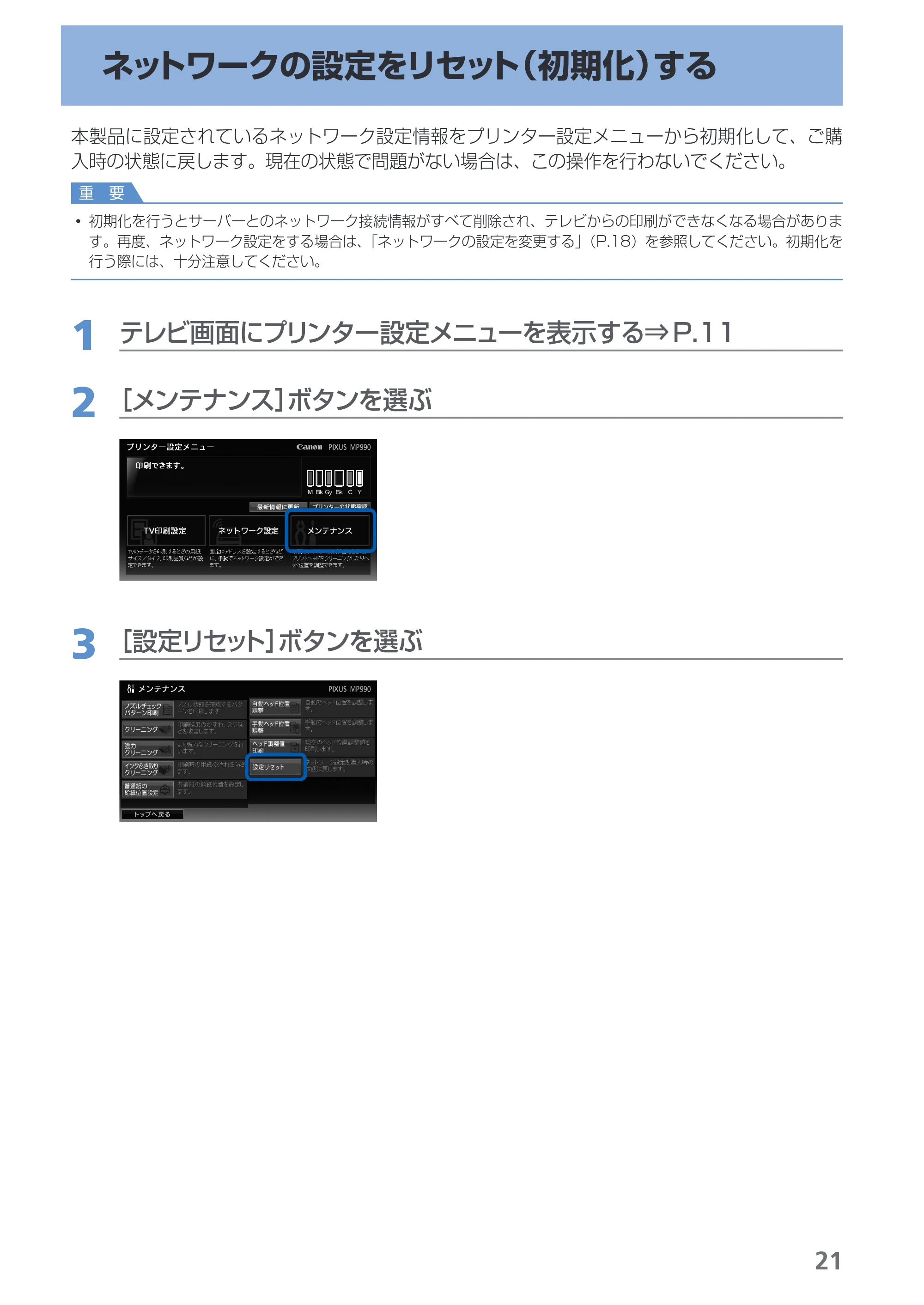 キヤノン PIXUS MP990 デジタルテレビ印刷ガイド (PDF形式/3.12Mバイト) — ネットワークの設定をリセット(初期化)する — 原本ページ — 23ページ