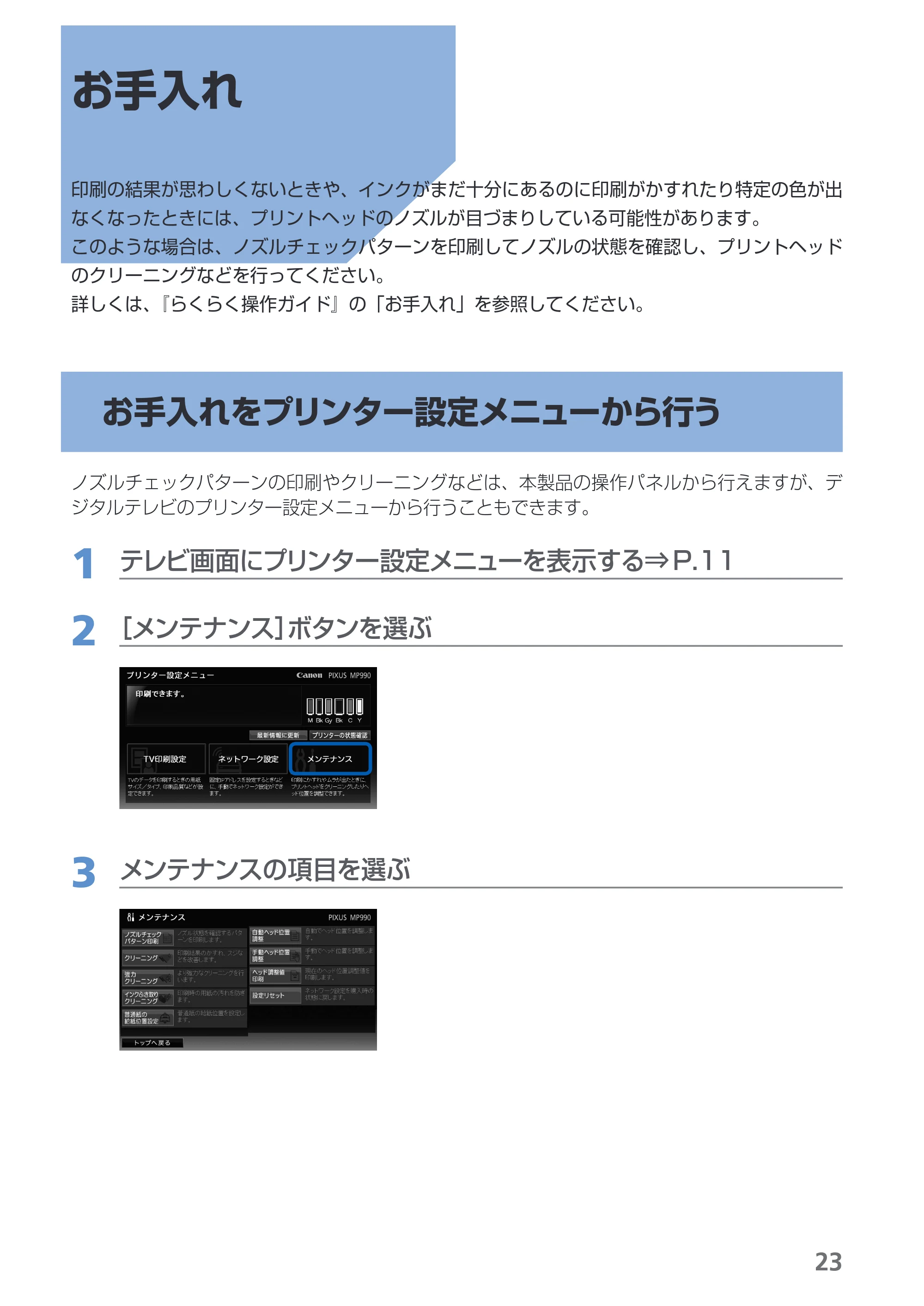 キヤノン PIXUS MP990 デジタルテレビ印刷ガイド （PDF形式／3.12Mバイト） — お手入れ — 原本ページ — 25ページ