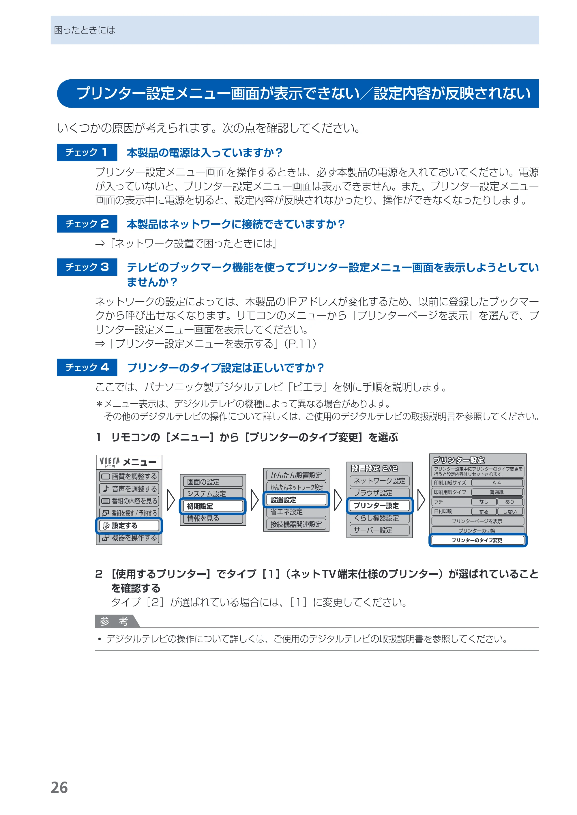 キヤノン PIXUS MP990 デジタルテレビ印刷ガイド （PDF形式／3.12Mバイト） — プリンター設定メニュー画面が表示できない／設定内容が反映されない — 原本ページ — 28ページ
