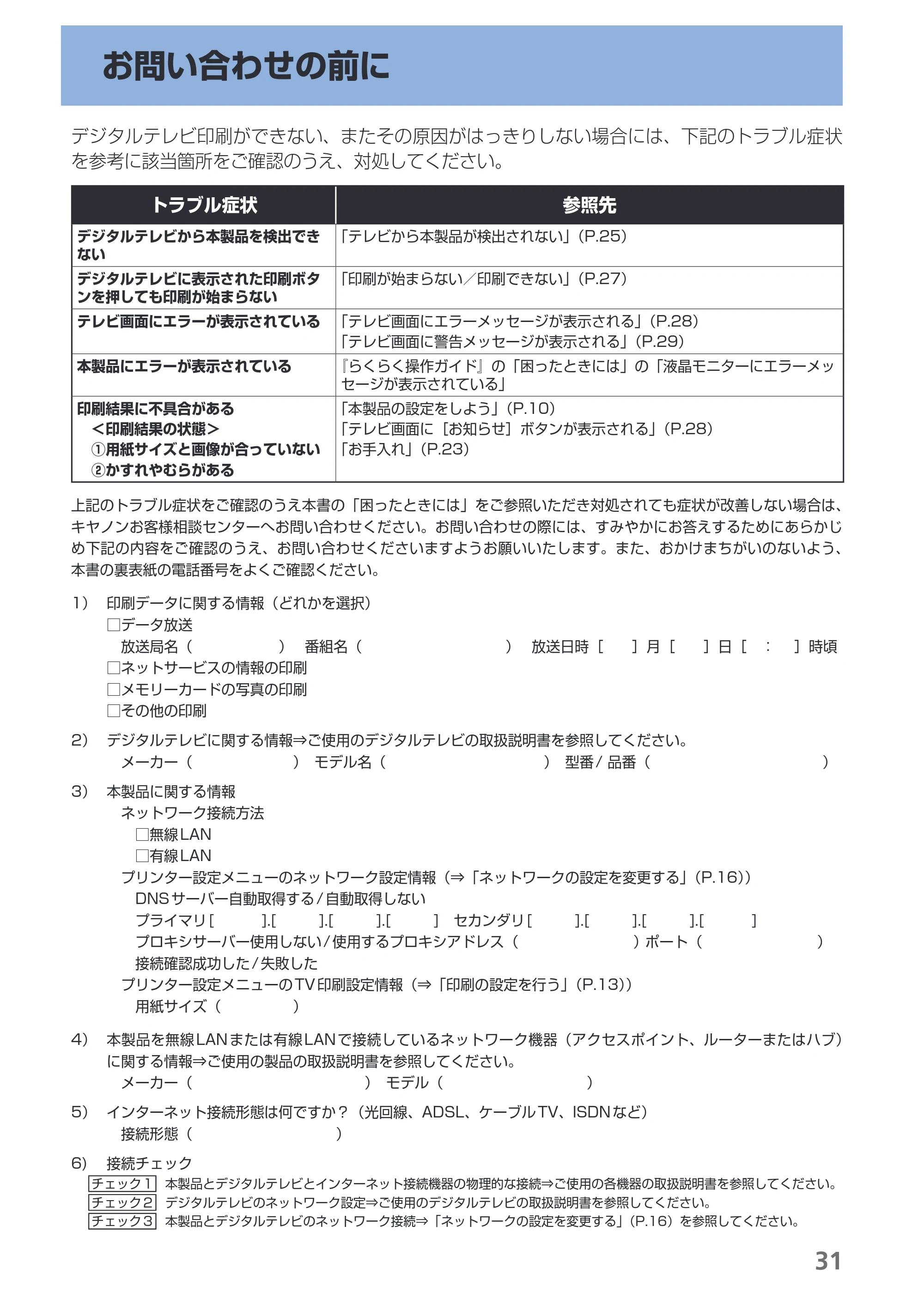 キヤノン PIXUS MP990 デジタルテレビ印刷ガイド （PDF形式／3.12Mバイト） — お問い合わせの前に — 原本ページ — 33ページ
