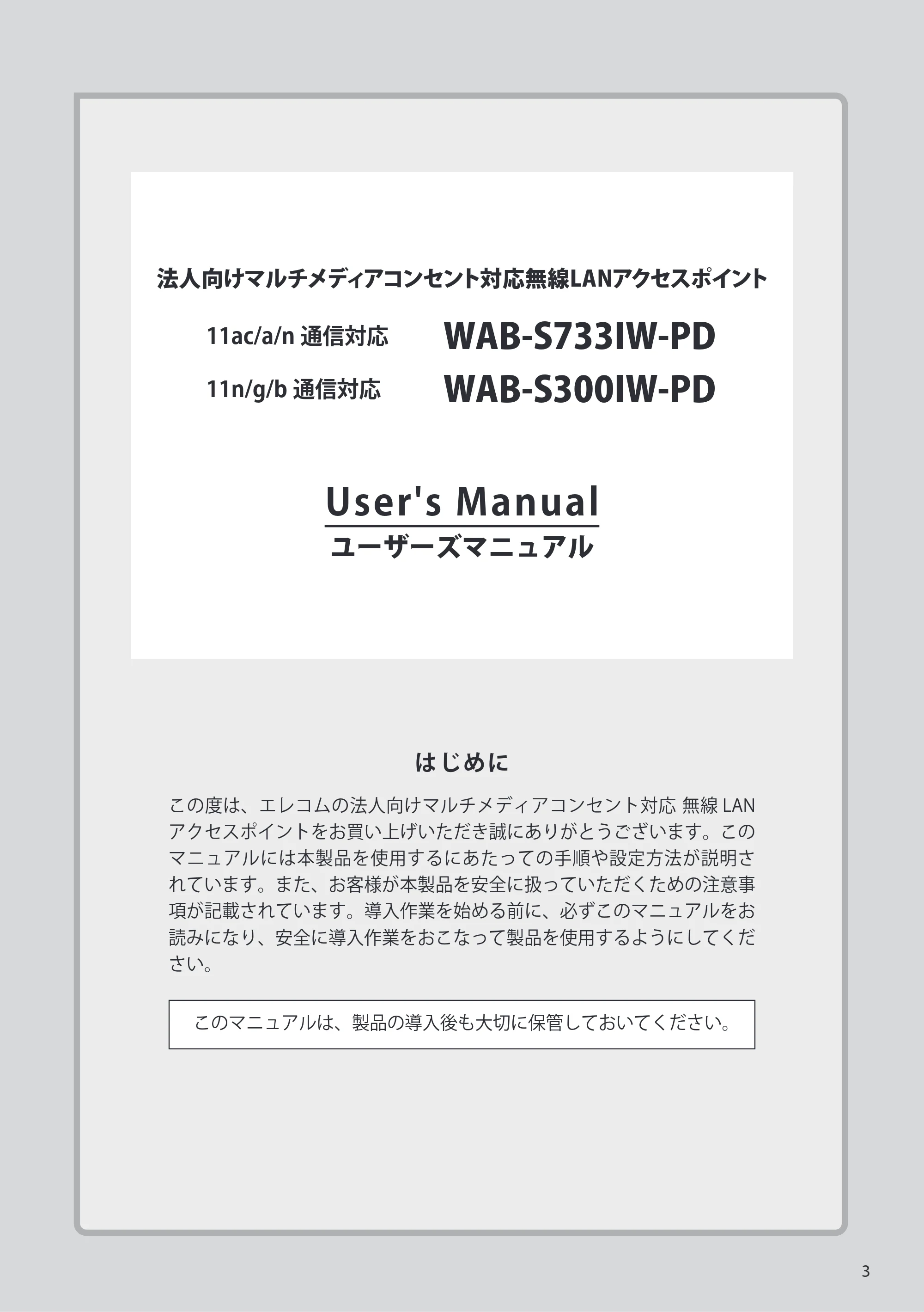 エレコム WAB-S300IW-PD / WAB-S733IW-PD 1-2.ユーザーズ・マニュアル ( F/W Ver.1.0.3 のお客様 ) — 原本ページ — 3ページ