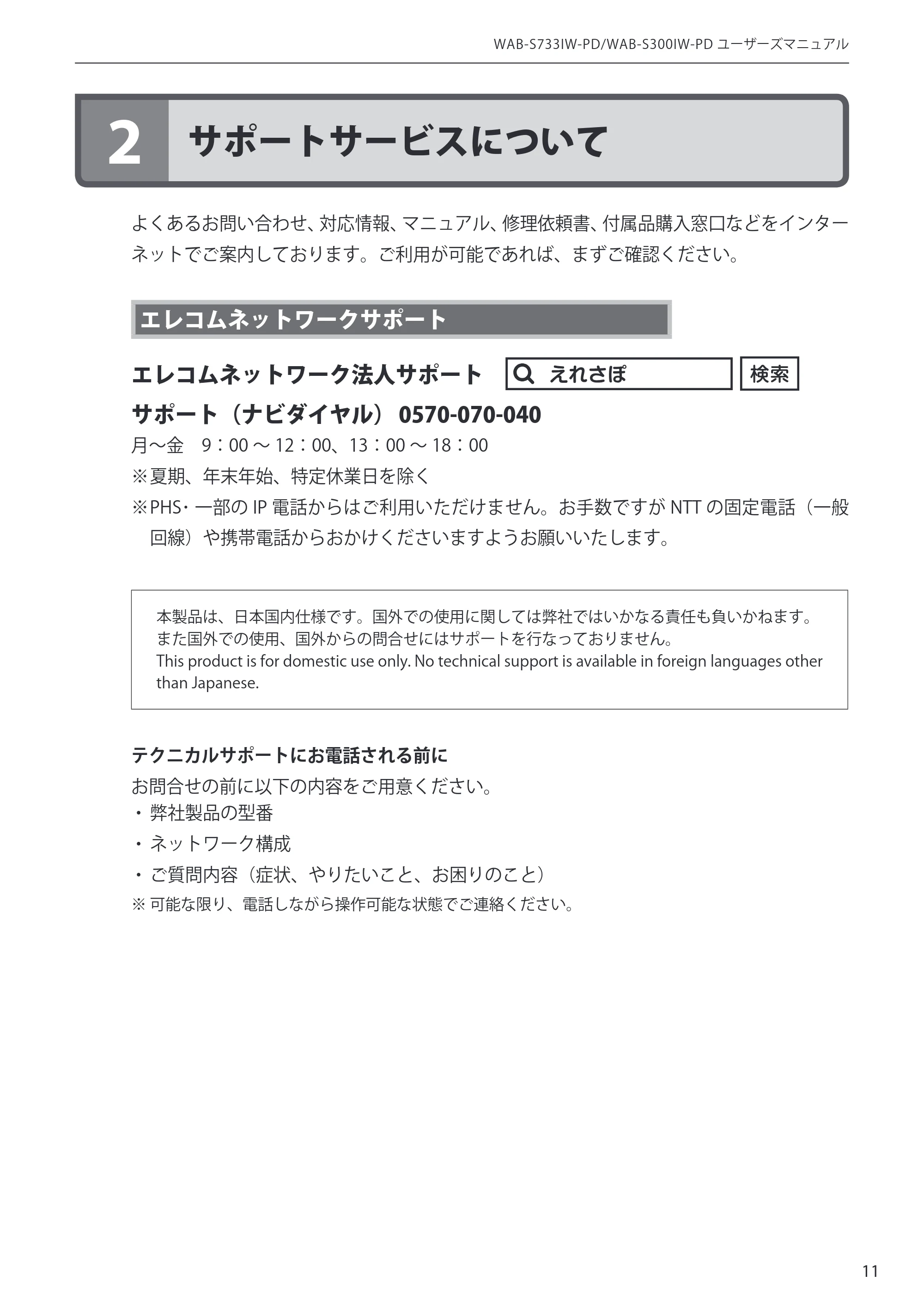 エレコム WAB-S300IW-PD / WAB-S733IW-PD 1-2.ユーザーズ・マニュアル ( F/W Ver.1.0.3 のお客様 ) — 原本ページ — 11ページ