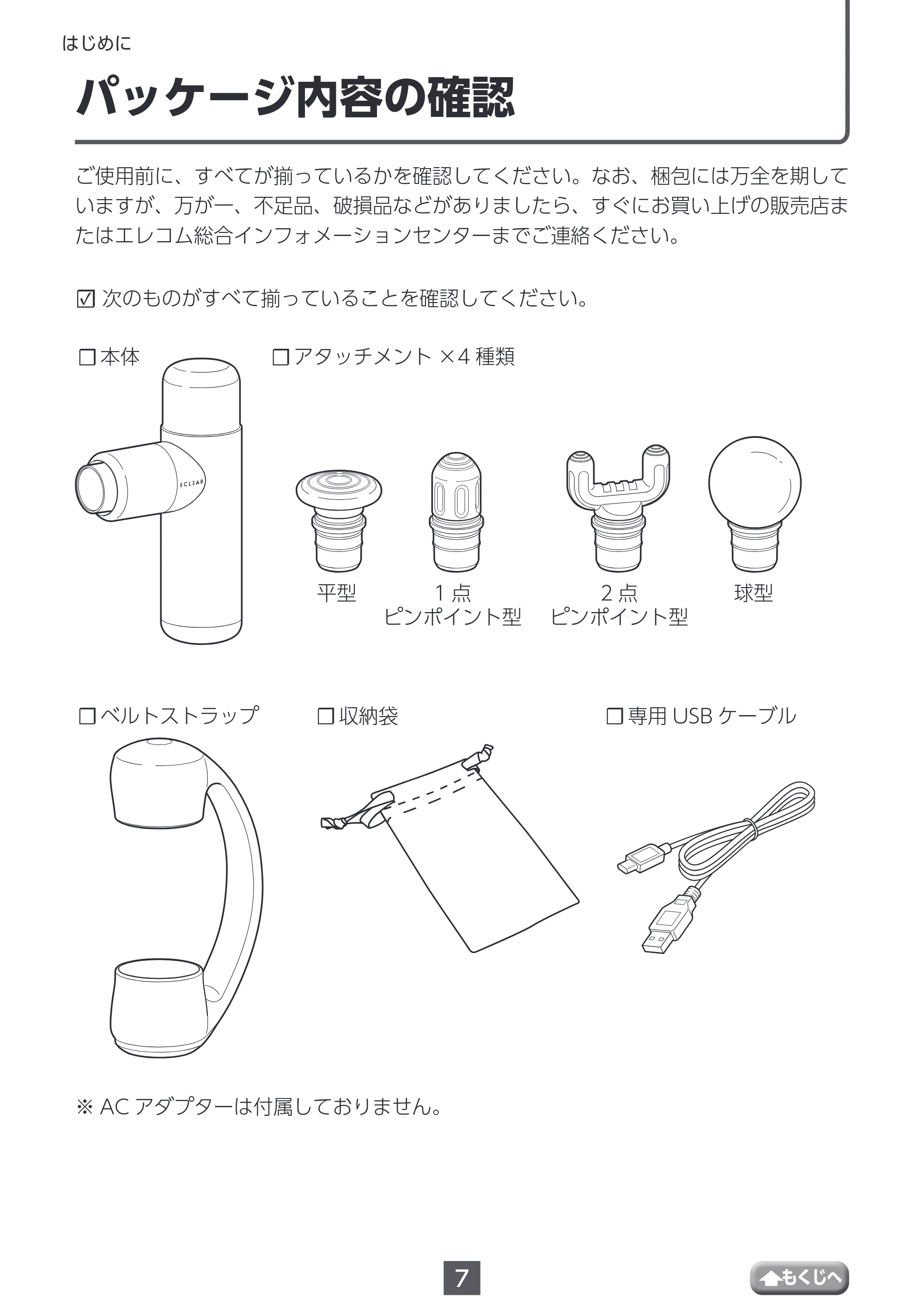 エレコム HCR-GN01XBE / HCR-GN01XGR 取扱説明書 — パッケージ内容の確認 — 原本ページ — 7ページ