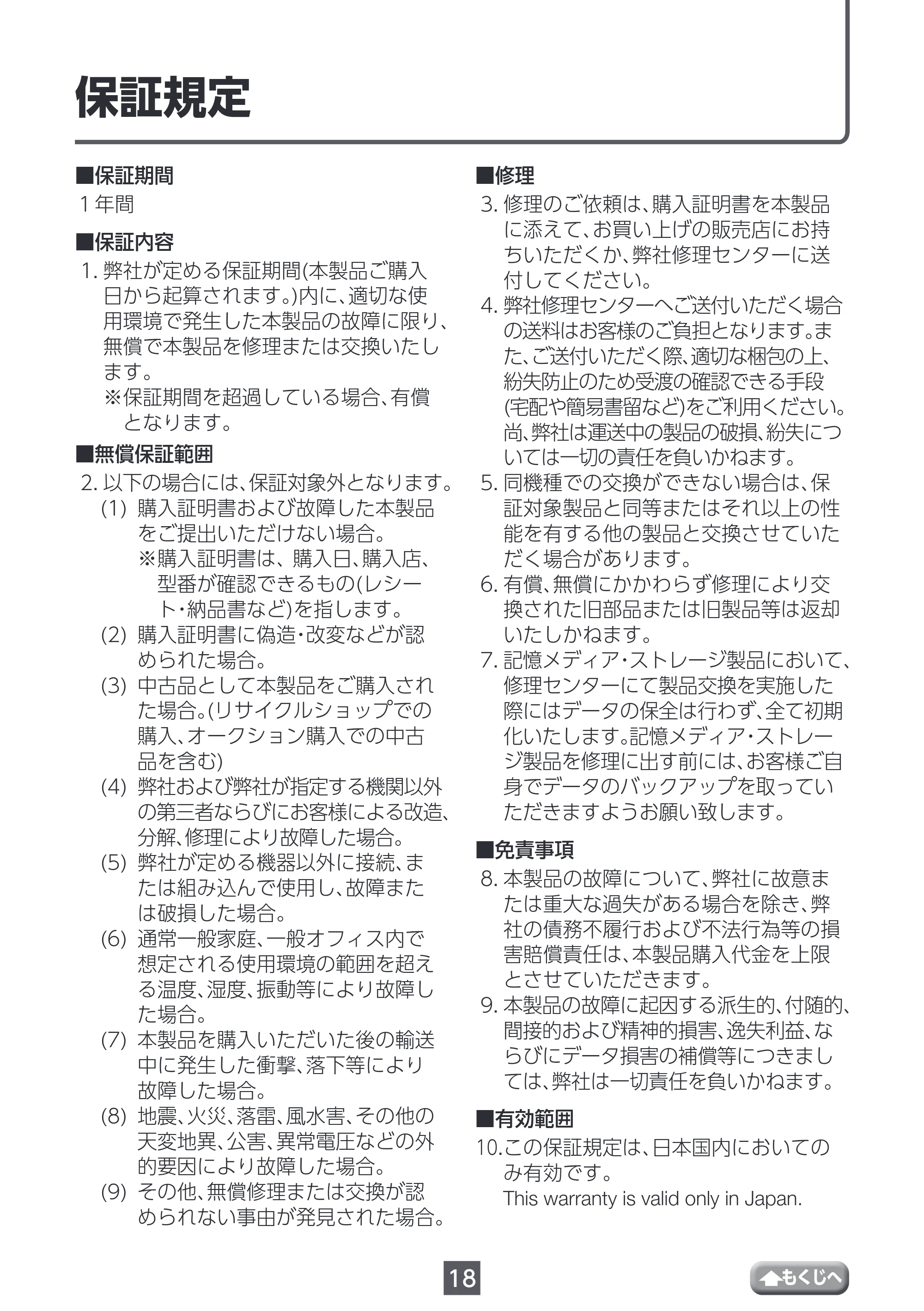 エレコム HCR-GN01XBE / HCR-GN01XGR 取扱説明書 — 保証規定 — 原本ページ — 18ページ