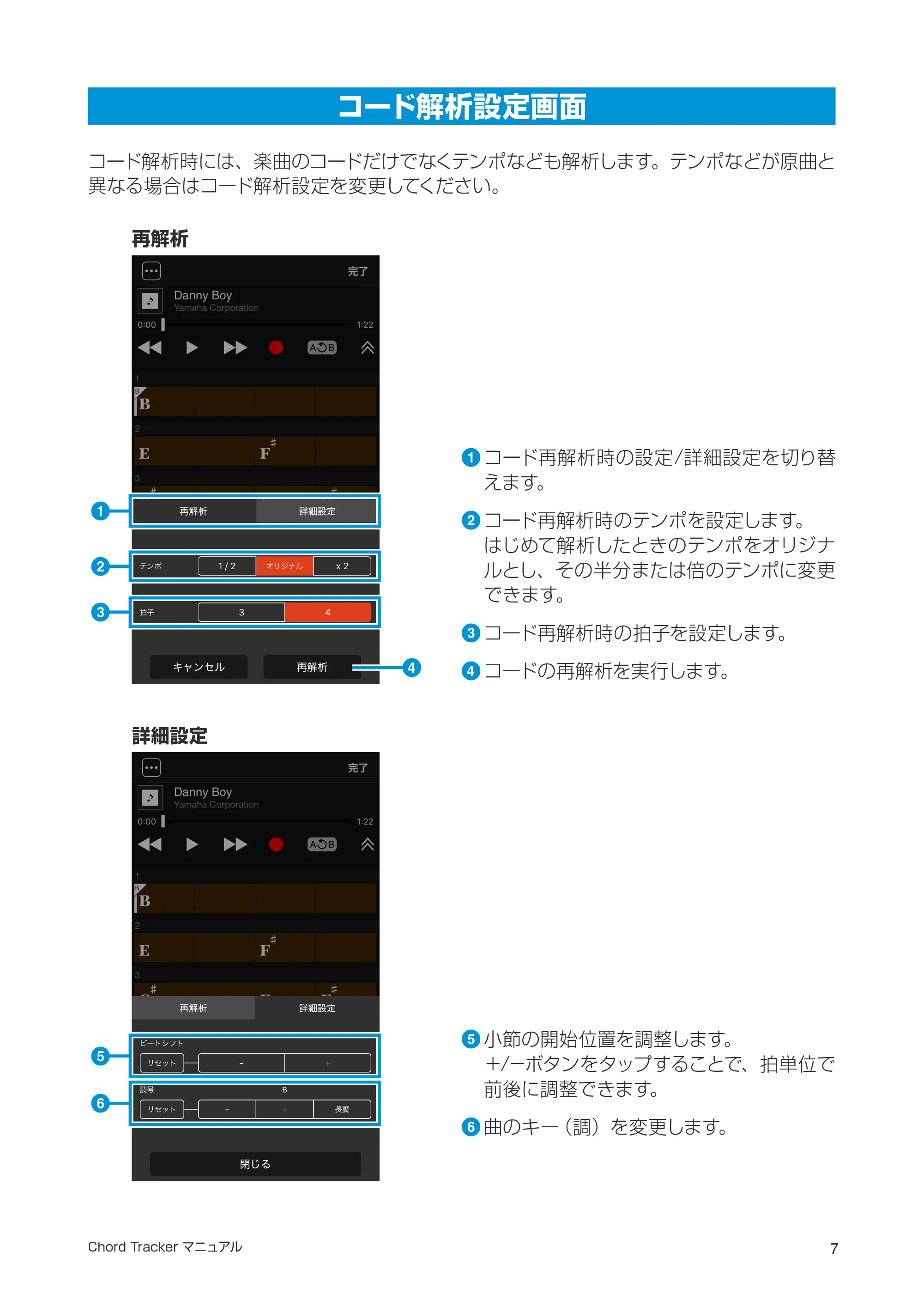 ヤマハ Chord Chord Tracker マニュアル — コード解析設定画面 — 原本ページ — 7ページ