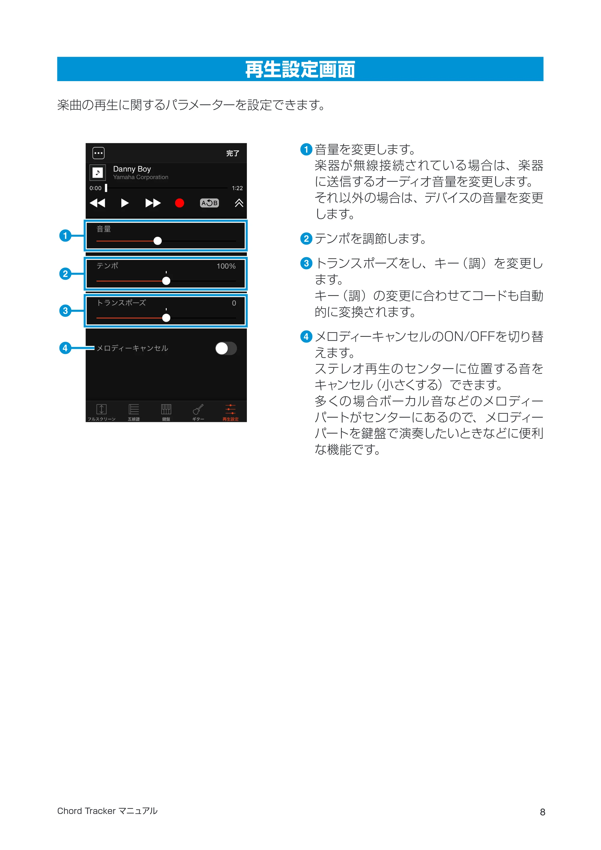 ヤマハ Chord Chord Tracker マニュアル — 再生設定画面 — 原本ページ — 8ページ