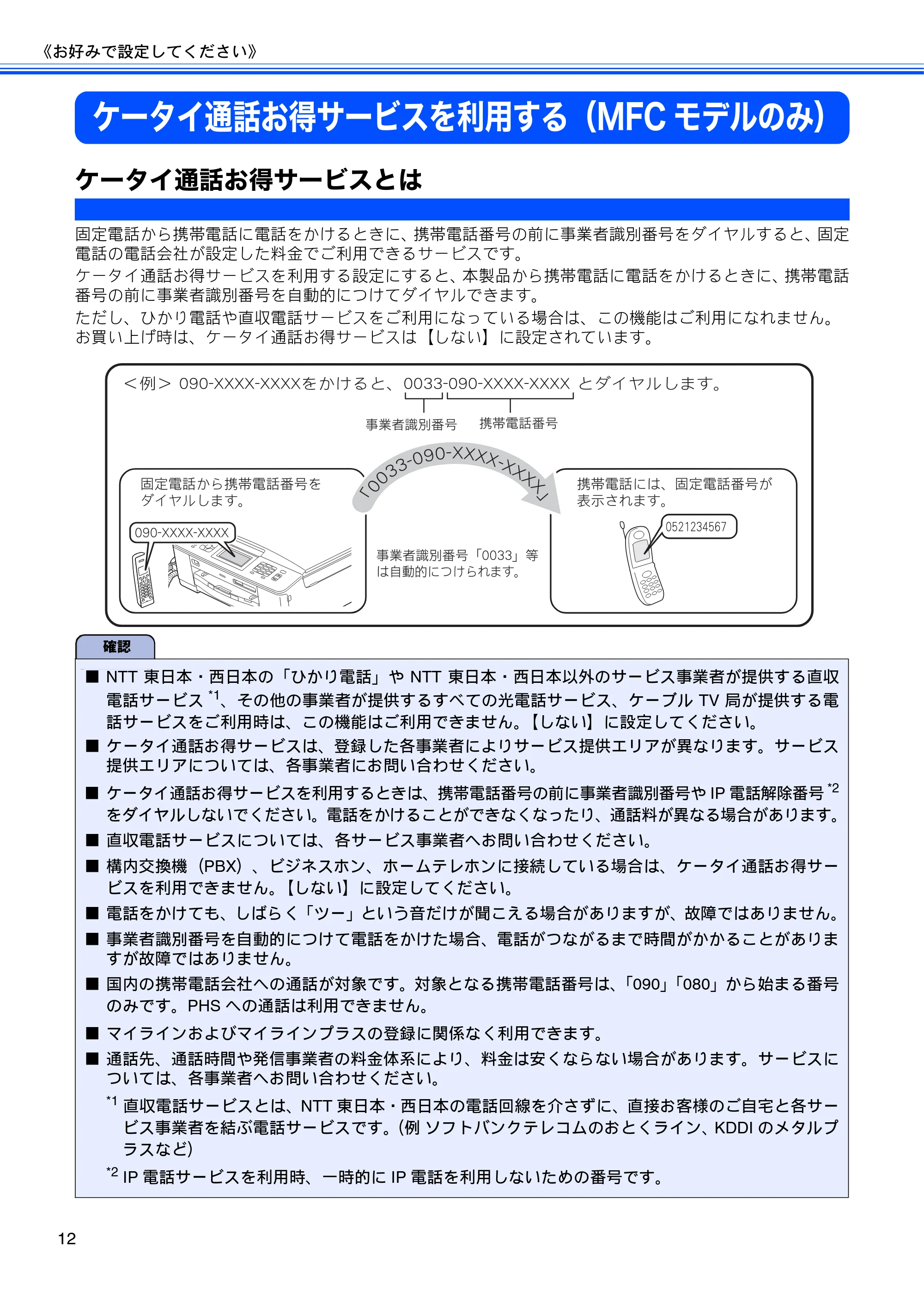 ブラザー DCP-J525N / DCP-J725N / MFC-J705D / MFC-J705DW ユーザーズガイド ~応用編~ — ケータイ通話お得サービスを利用する(MFCモデルのみ) — 原本ページ — 14ページ