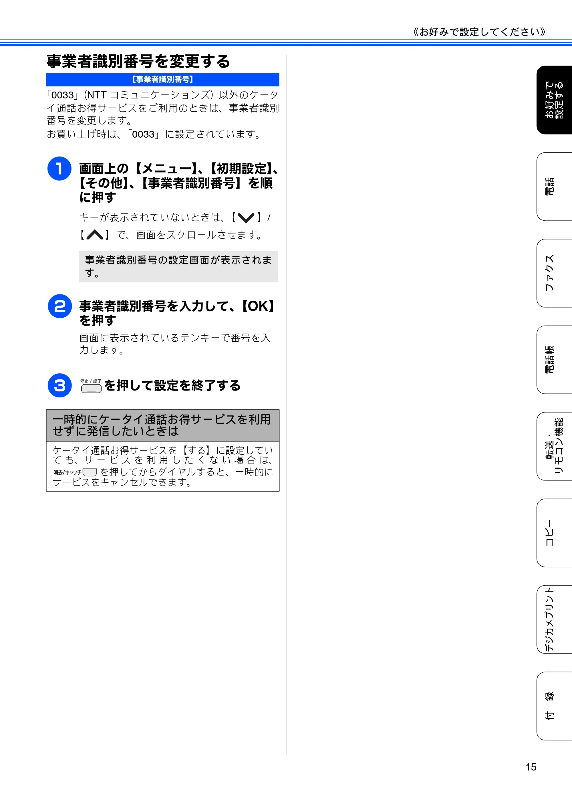 ブラザー DCP-J525N / DCP-J725N / MFC-J705D / MFC-J705DW ユーザーズガイド ~応用編~ — 事業者識別番号を変更する — 原本ページ — 17ページ
