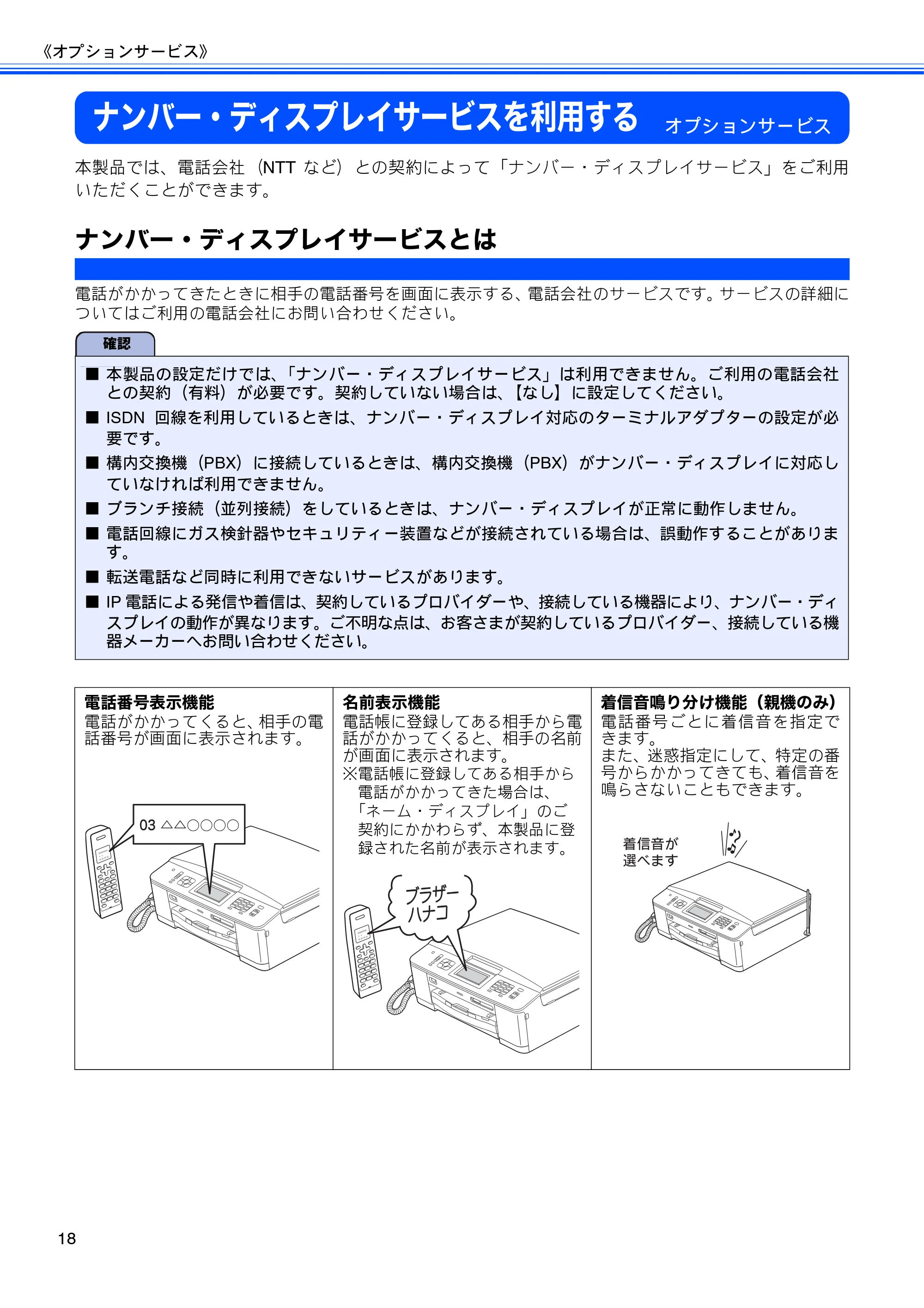 ブラザー DCP-J525N / DCP-J725N / MFC-J705D / MFC-J705DW ユーザーズガイド ~応用編~ — ナンバー・ディスプレイサービスを利用する — 原本ページ — 20ページ