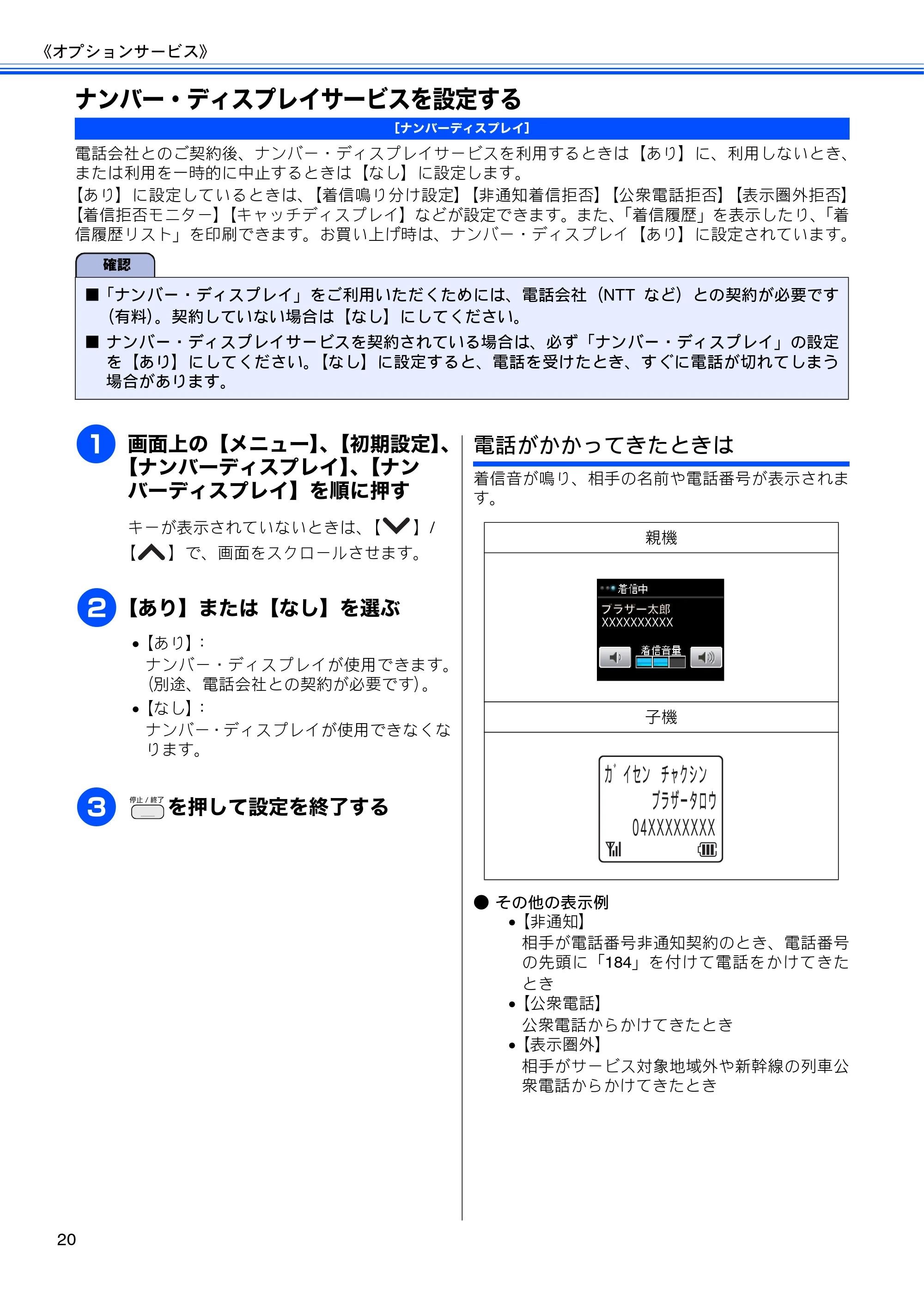 ブラザー DCP-J525N / DCP-J725N / MFC-J705D / MFC-J705DW ユーザーズガイド ~応用編~ — ナンバー・ディスプレイサービスを設定する — 原本ページ — 22ページ