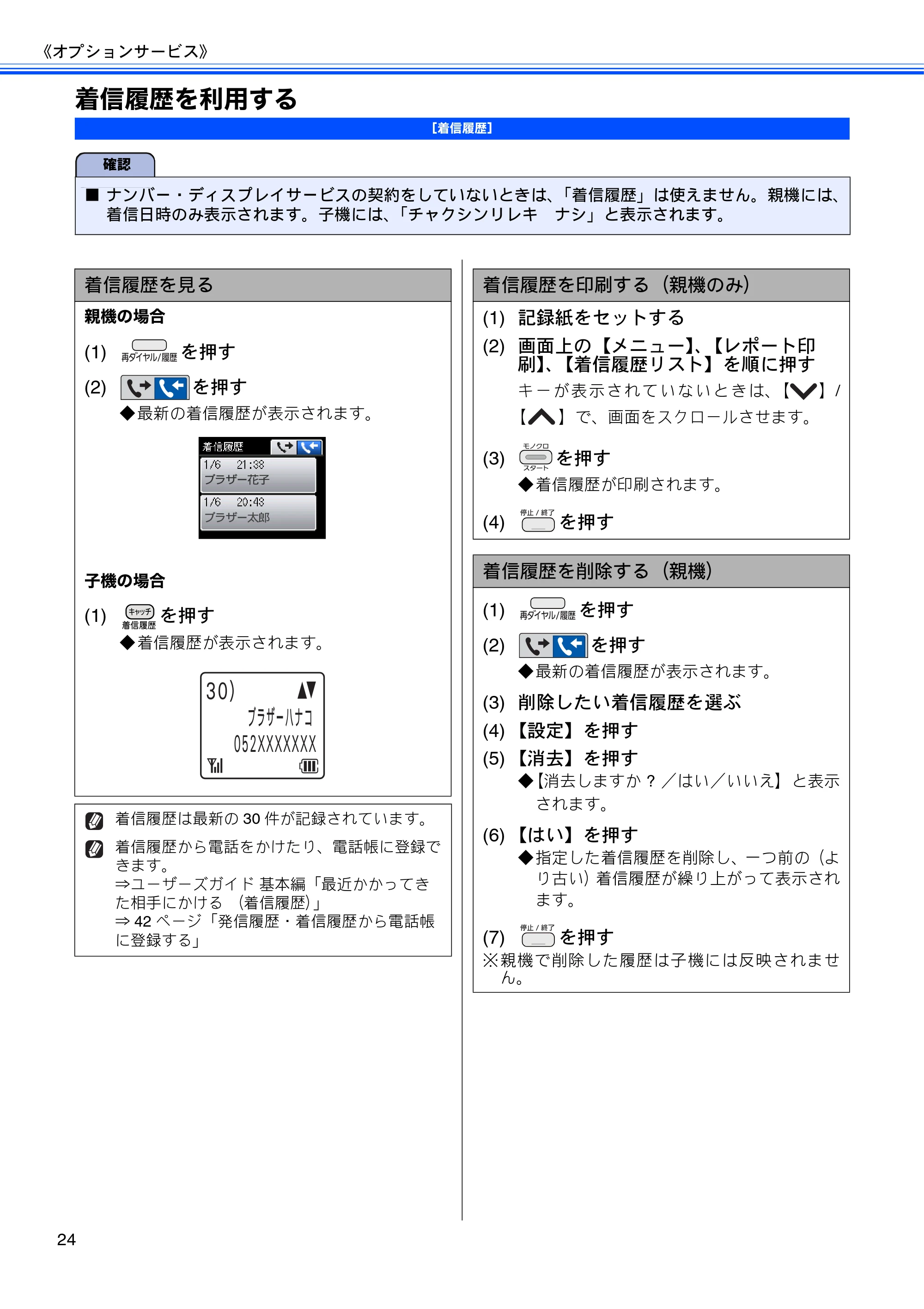 ブラザー DCP-J525N / DCP-J725N / MFC-J705D / MFC-J705DW ユーザーズガイド ~応用編~ — 着信履歴を利用する — 原本ページ — 26ページ