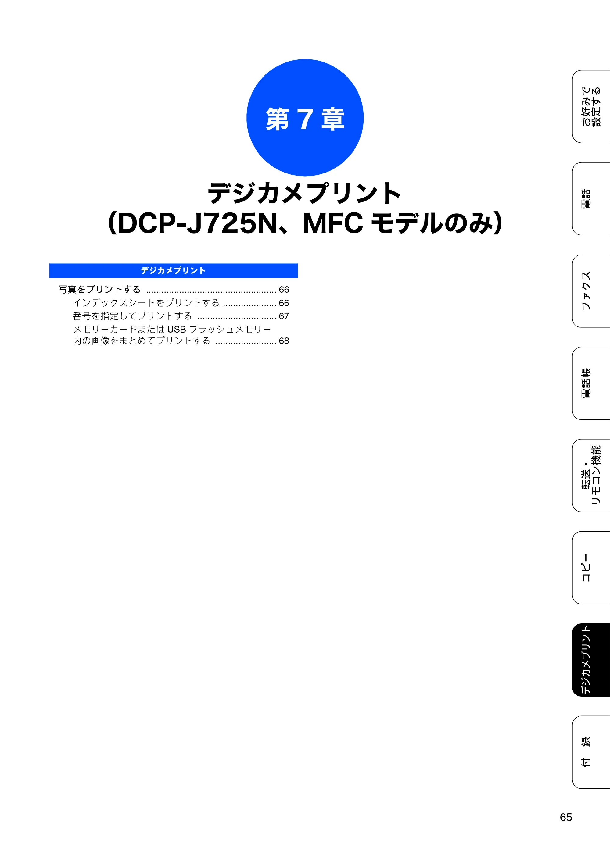 ブラザー DCP-J525N / DCP-J725N / MFC-J705D / MFC-J705DW ユーザーズガイド ~応用編~ — 第7章 デジカメプリント(DCP-J725N、MFCモデルのみ) — 原本ページ — 67ページ