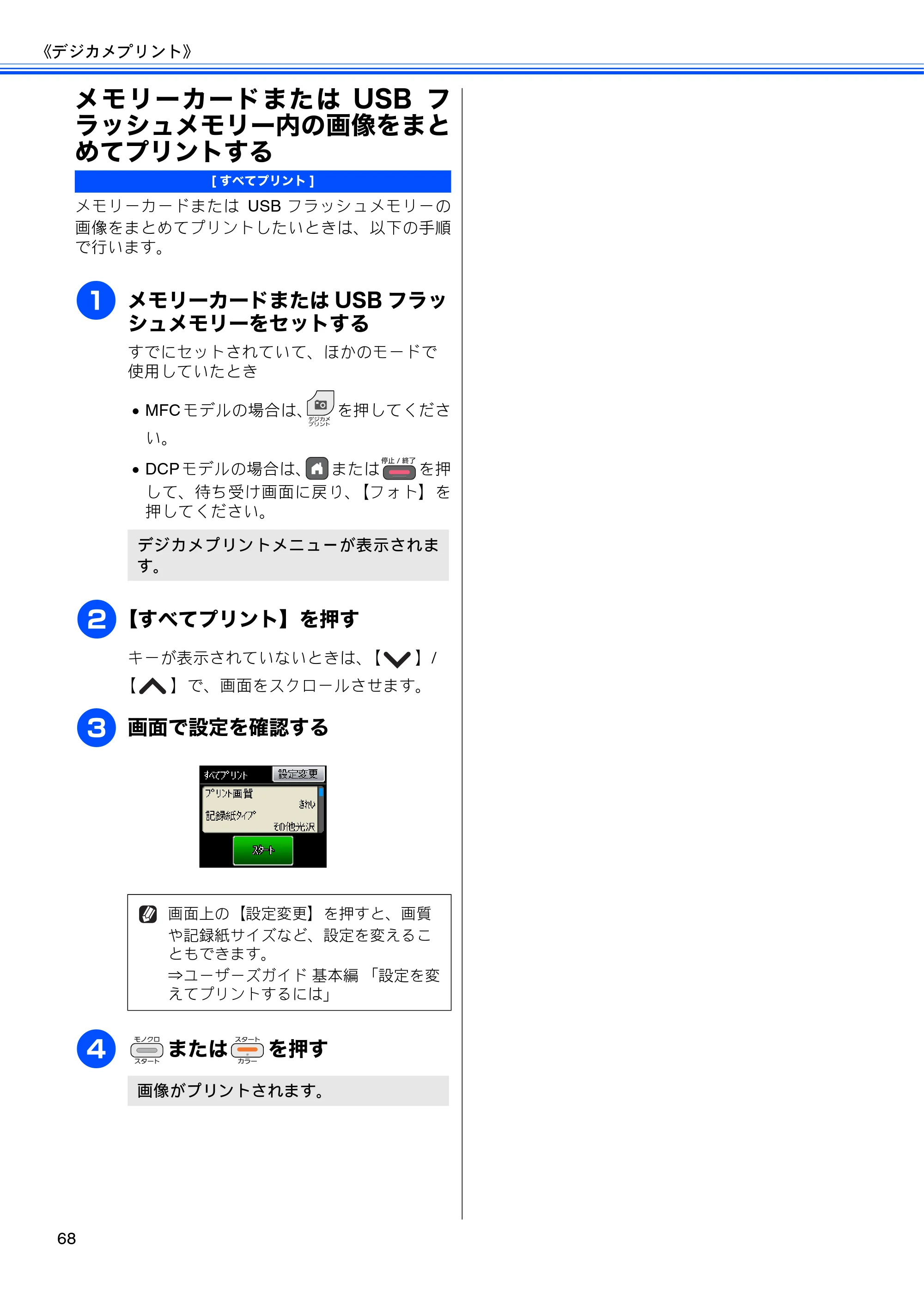 ブラザー DCP-J525N / DCP-J725N / MFC-J705D / MFC-J705DW ユーザーズガイド ~応用編~ — メモリーカードまたはUSBフラッシュメモリー内の画像をまとめてプリントする — 原本ページ — 70ページ