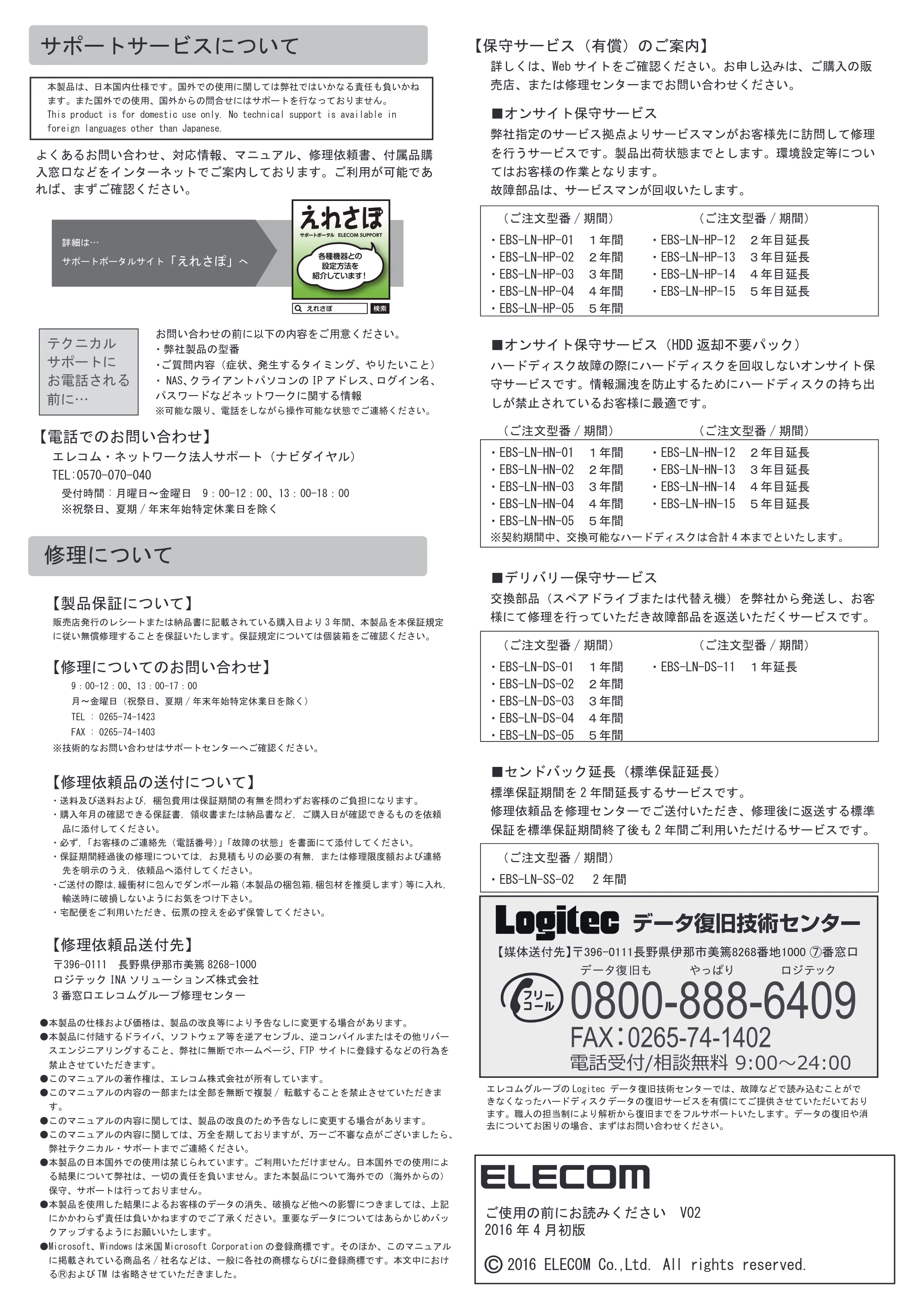 エレコム NSB-75S16T4RW2 / NSB-75S24T4RW2 / NSB-75S4T4RW2 01.ご使用の前にお読みください — ご使用の前にV02_P2.pdf — 原本ページ — 2ページ