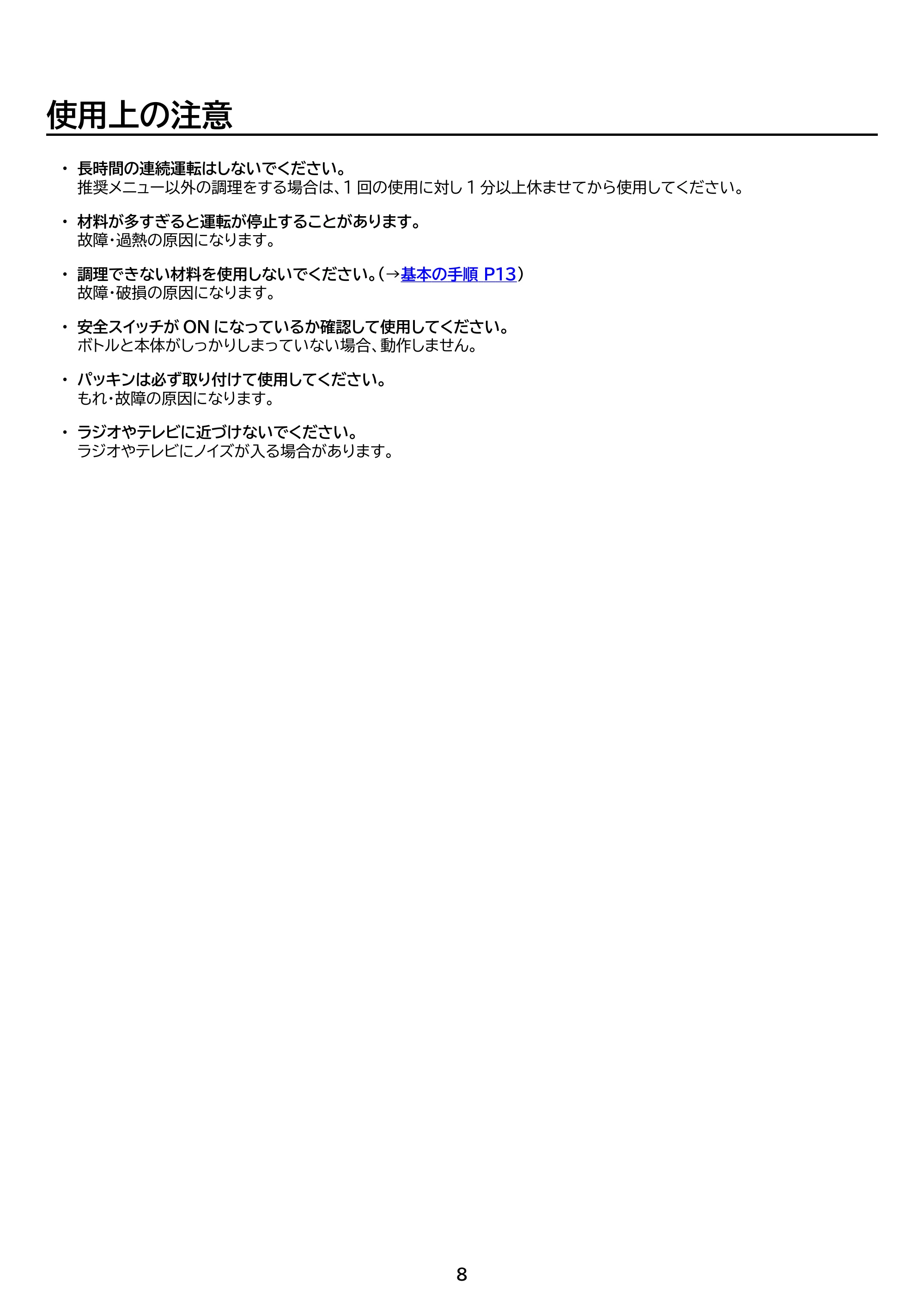 アイリスオーヤマ IBB-C301 取扱説明書 — 原本ページ — 8ページ