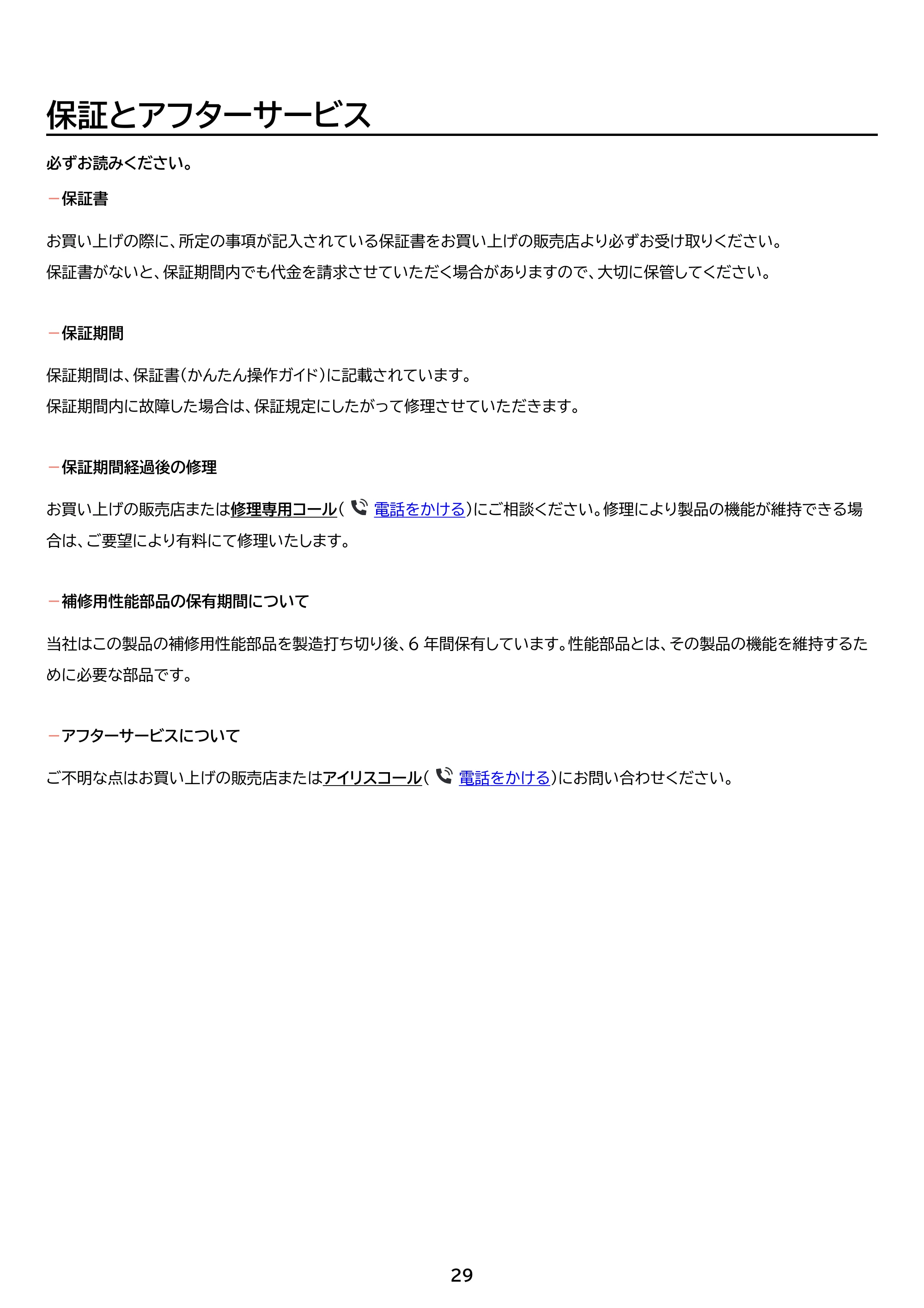 アイリスオーヤマ IBB-C301 取扱説明書 — 原本ページ — 29ページ