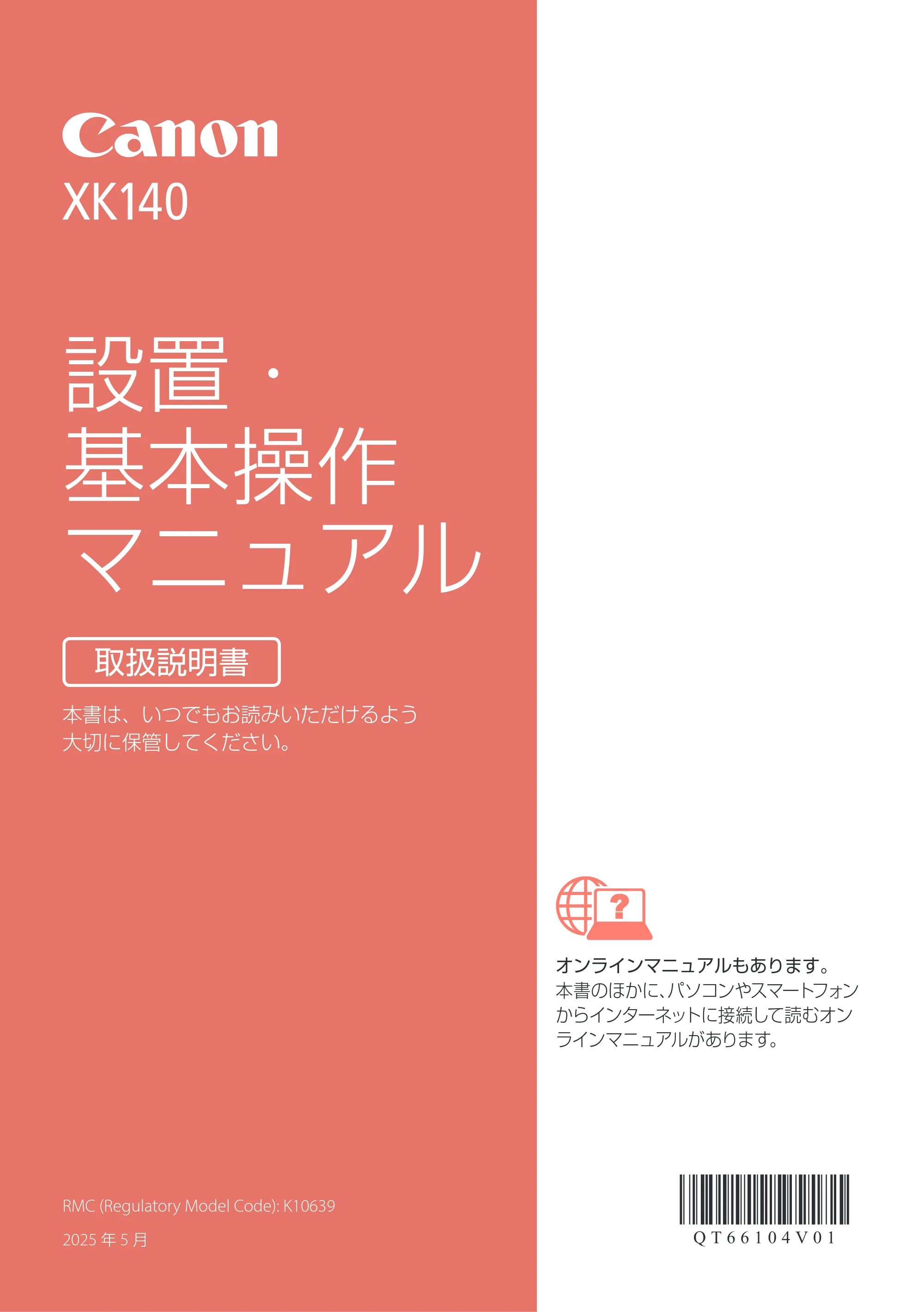 キヤノン PIXUS XK140 設置・基本操作マニュアル 2025年10月22日掲載（PDF：5.3MB） — 原本ページ — 1ページ