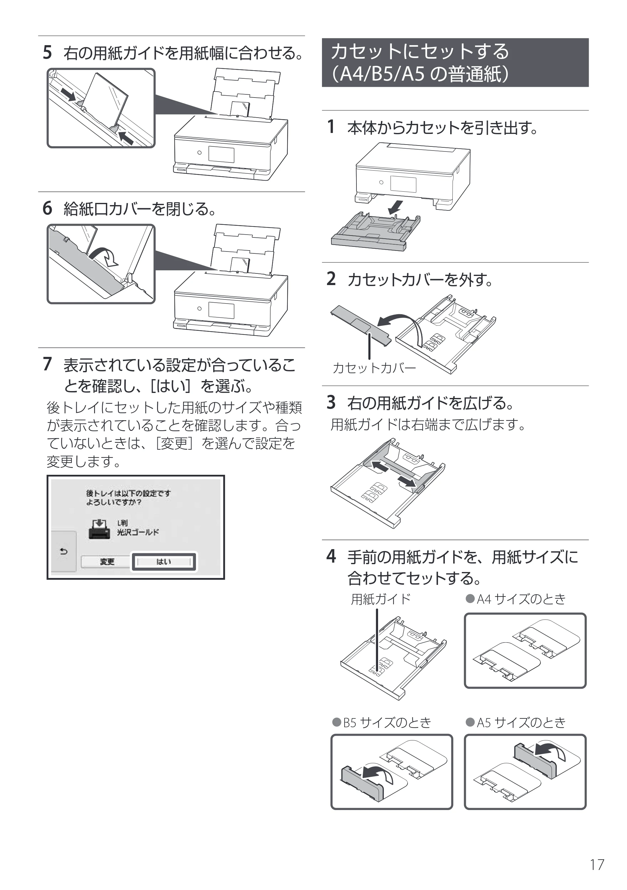 キヤノン PIXUS XK140 設置・基本操作マニュアル 2025年10月22日掲載（PDF：5.3MB） — カセットにセットする（A4/B5/A5の普通紙） — 原本ページ — 19ページ