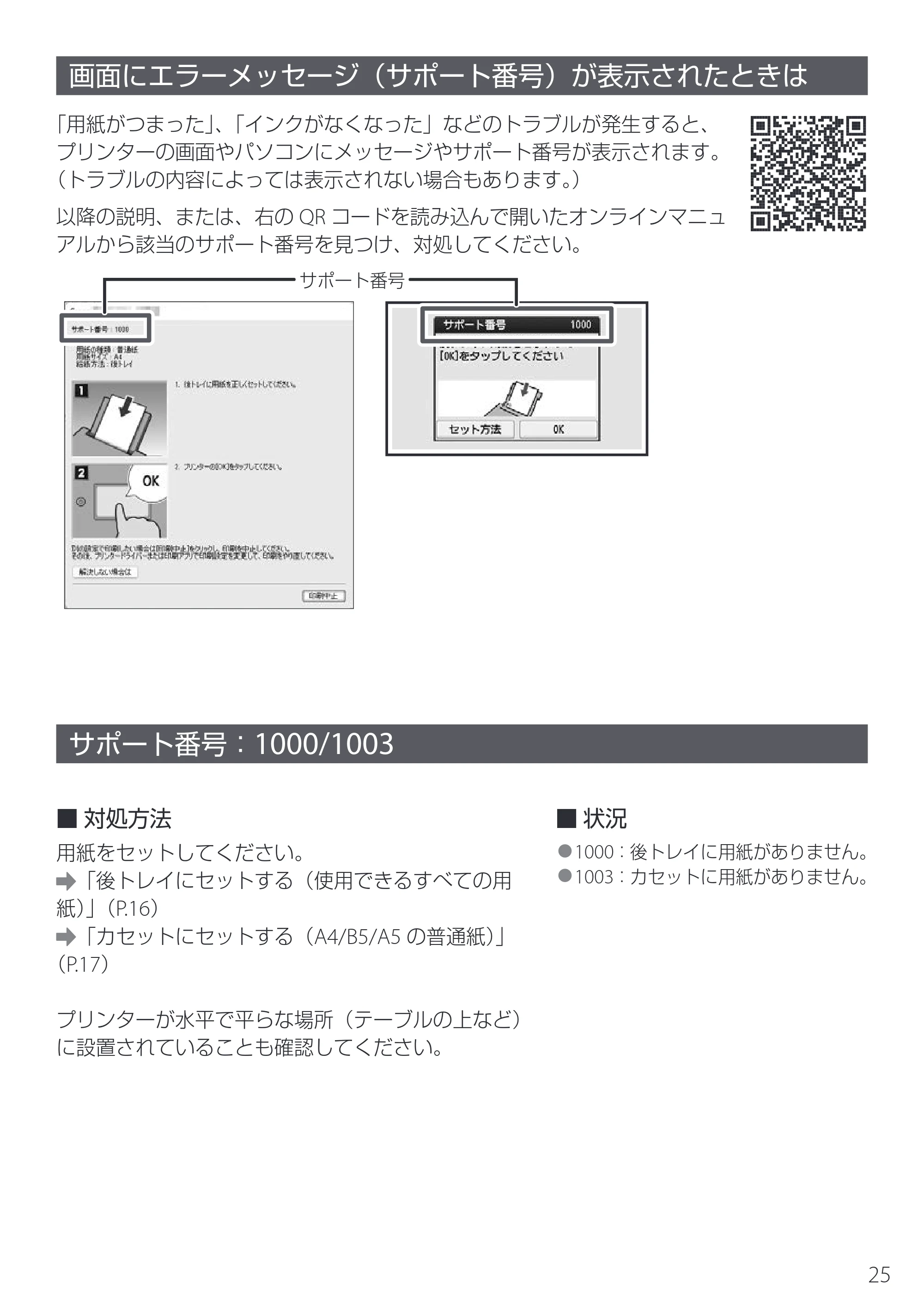 キヤノン PIXUS XK140 設置・基本操作マニュアル 2025年10月22日掲載（PDF：5.3MB） — 画面にエラーメッセージ（サポート番号）が表示されたときは — 原本ページ — 27ページ