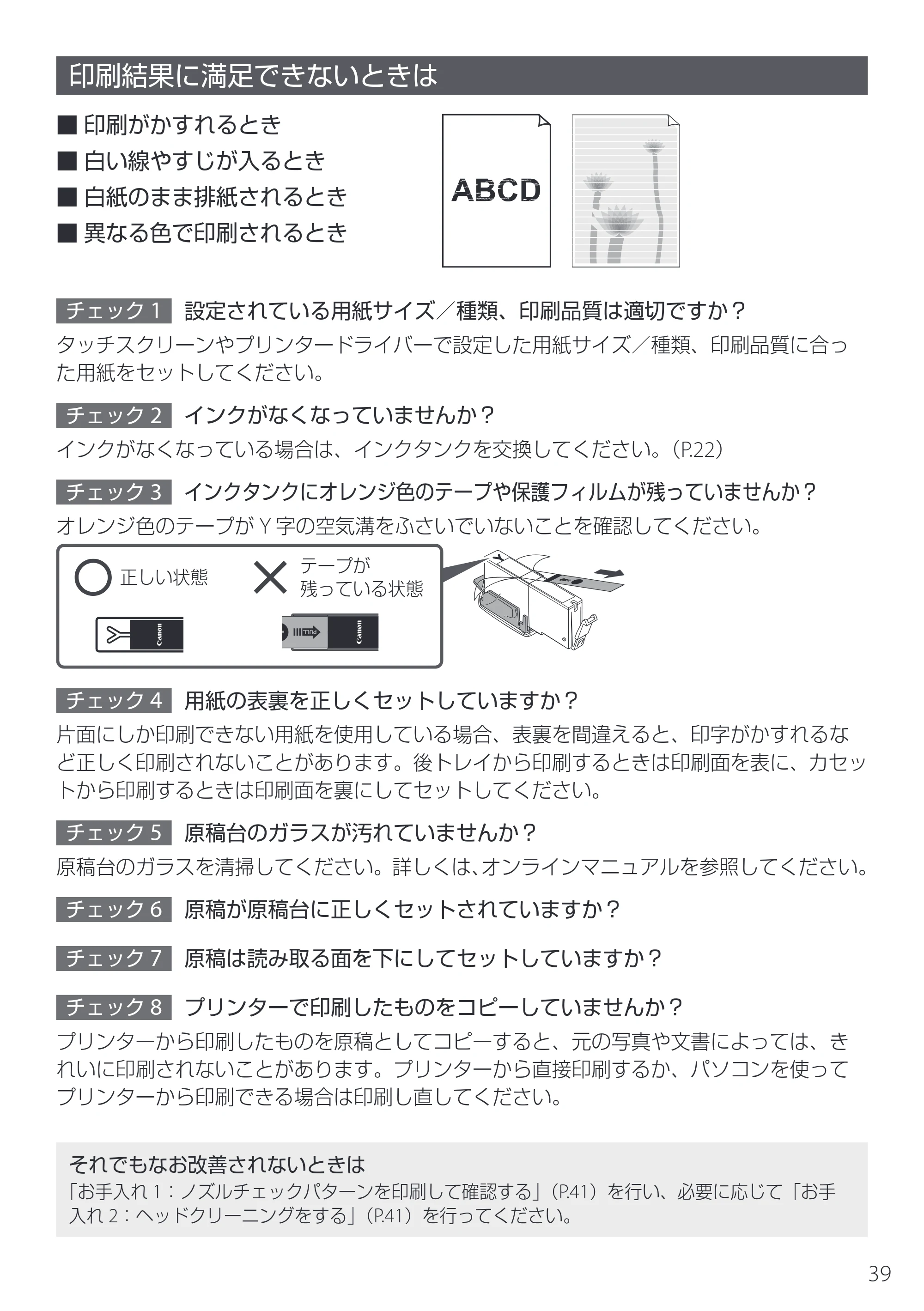 キヤノン PIXUS XK140 設置・基本操作マニュアル 2025年10月22日掲載（PDF：5.3MB） — 印刷結果に満足できないときは — 原本ページ — 41ページ