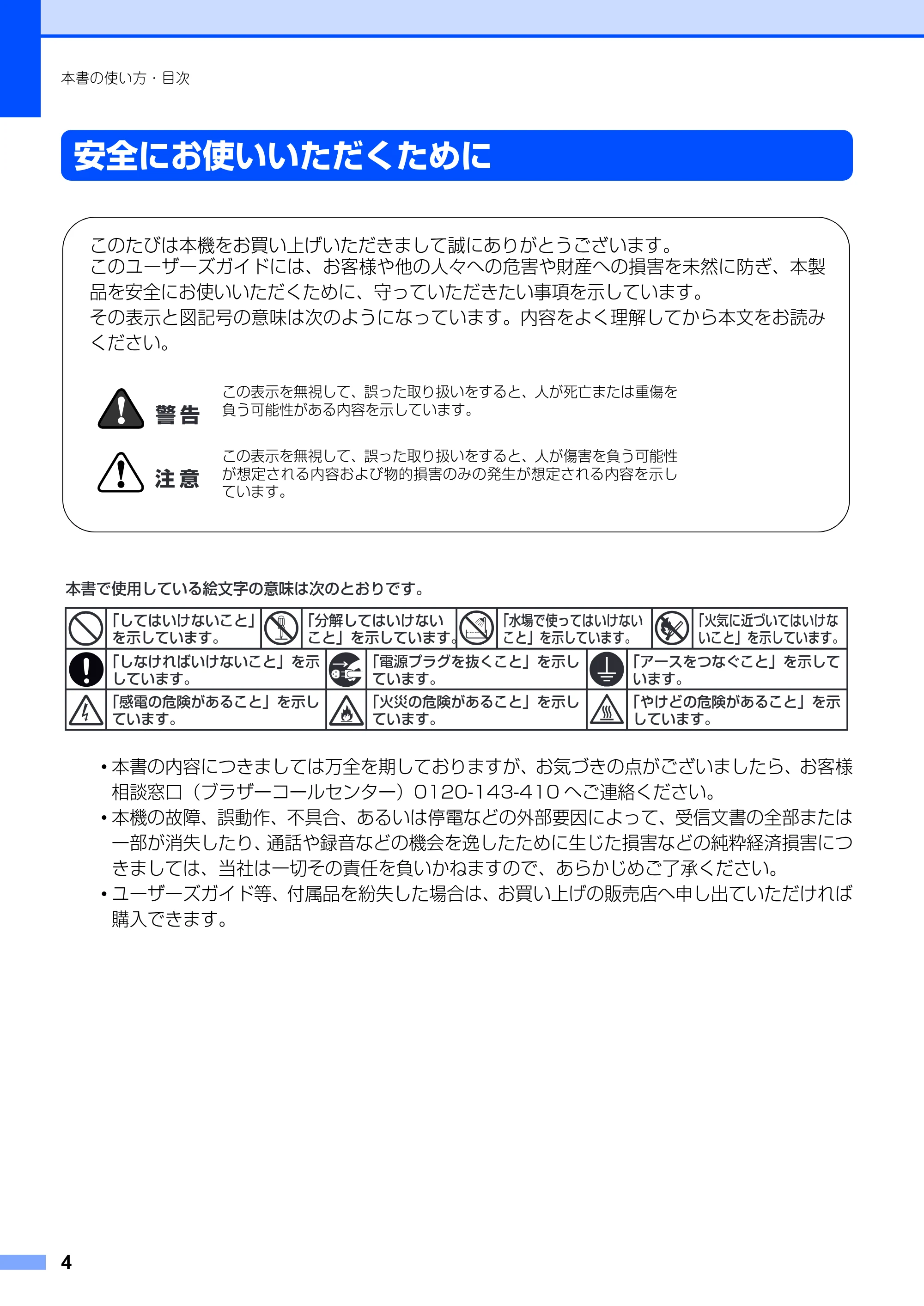 ブラザー DCP-7010 取扱説明書（本体） — 安全にお使いいただくために — 原本ページ — 4ページ