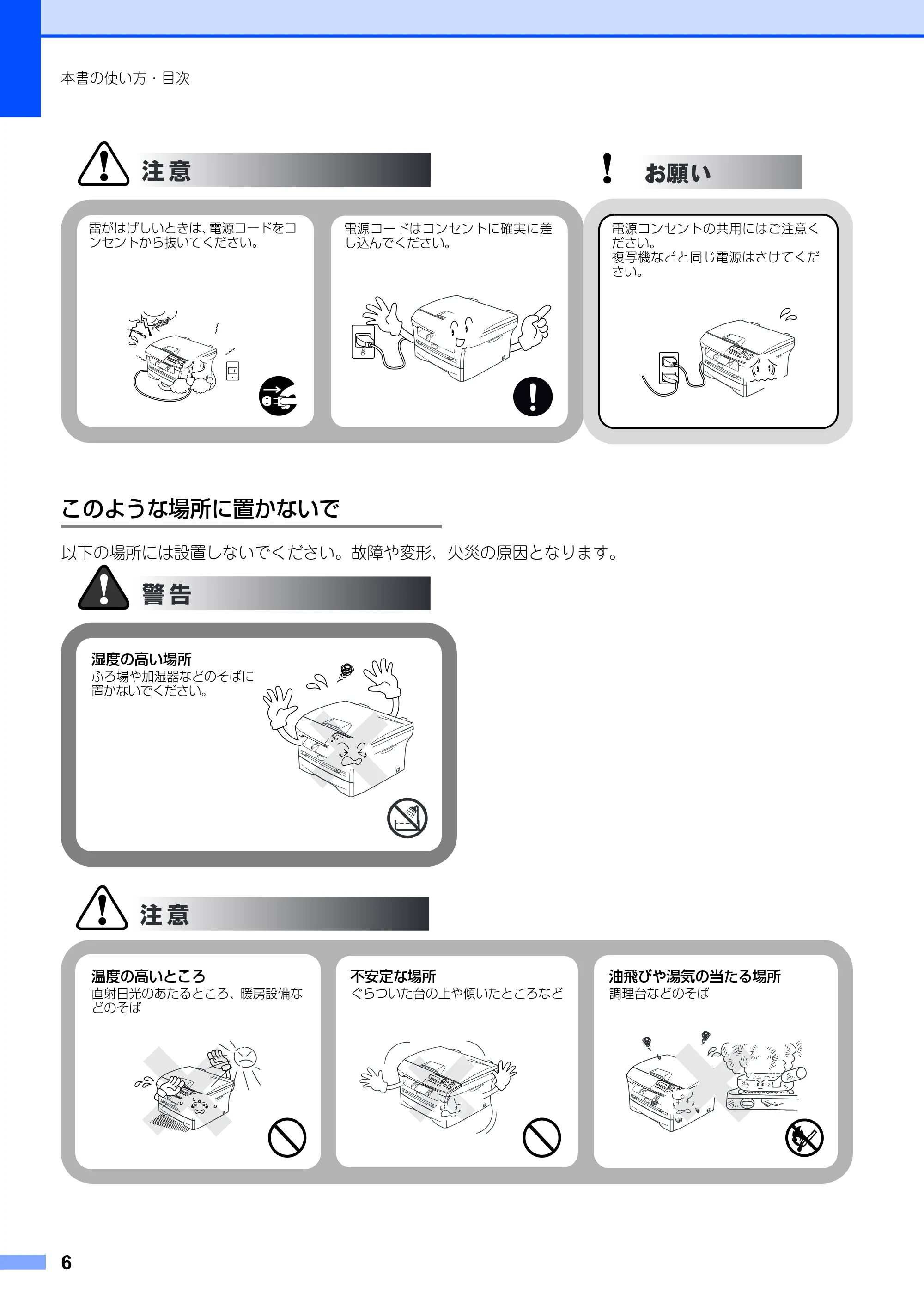 ブラザー DCP-7010 取扱説明書（本体） — このような場所に置かないで — 原本ページ — 6ページ