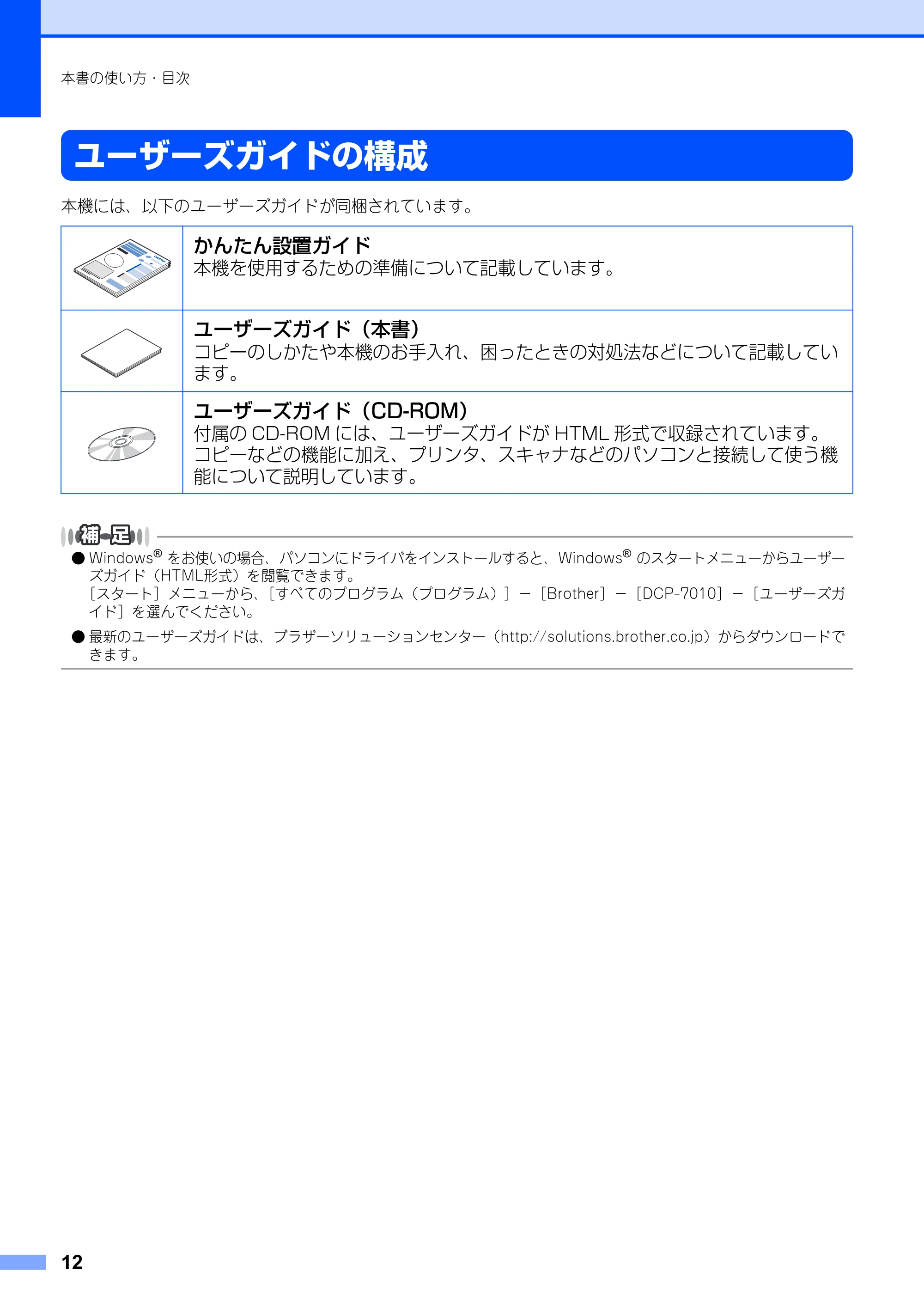 ブラザー DCP-7010 取扱説明書（本体） — ユーザーズガイドの構成 — 原本ページ — 12ページ